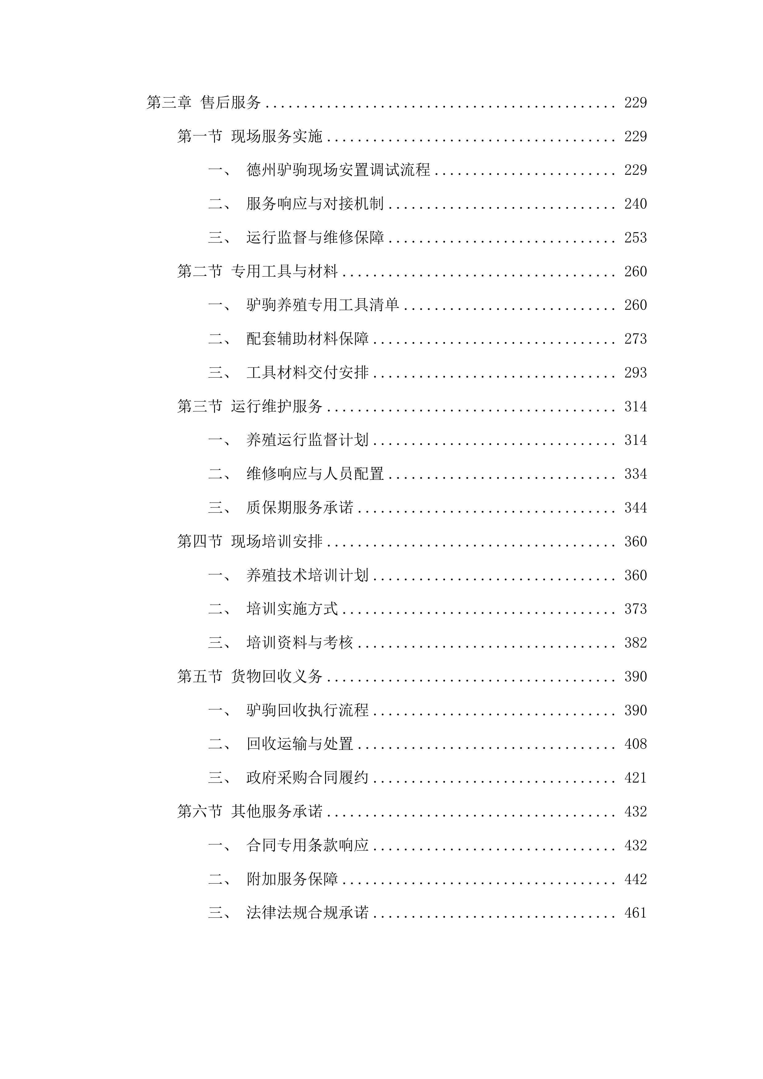 东辽县云顶镇肉驴采购项目投标方案.docx 第2页