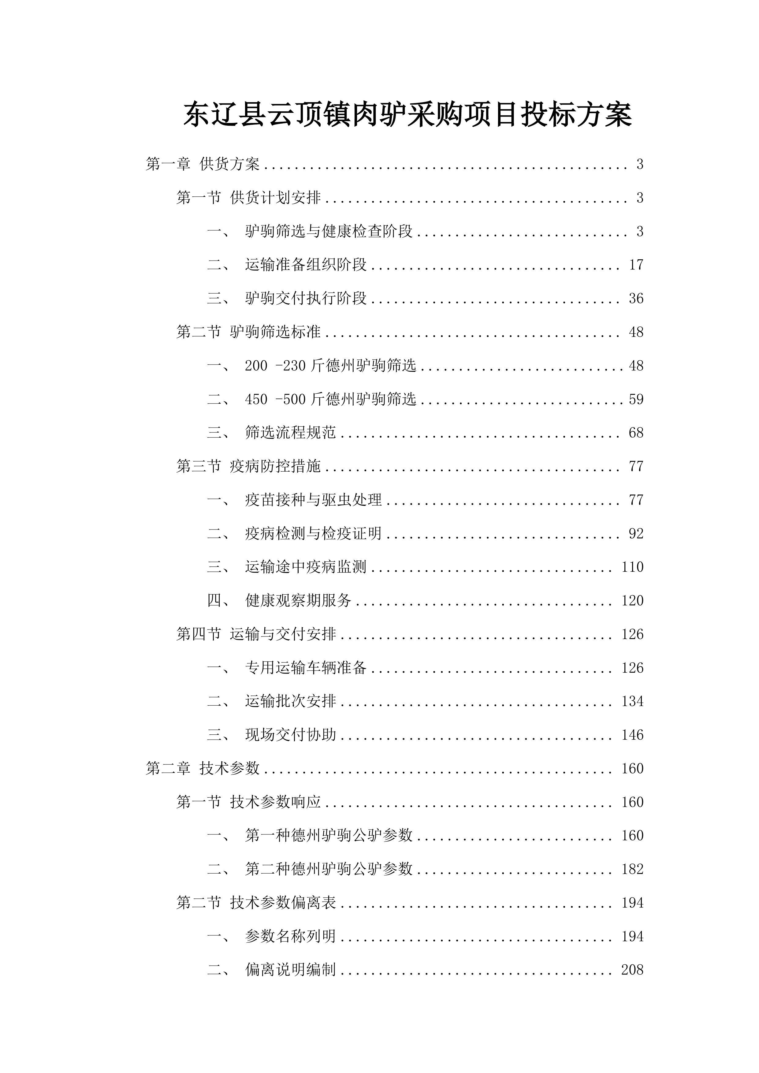 东辽县云顶镇肉驴采购项目投标方案.docx 第1页