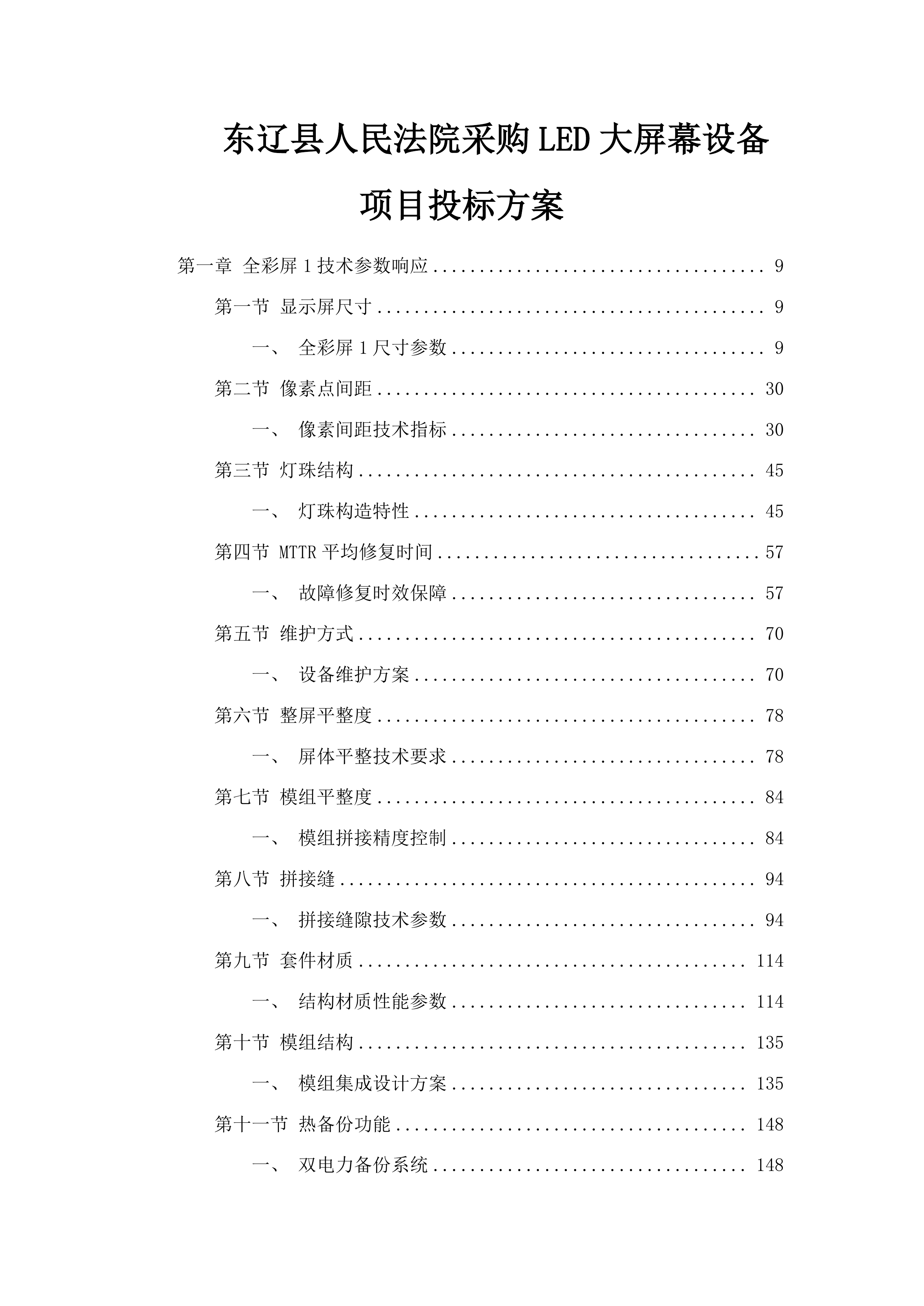 东辽县人民法院采购LED大屏幕设备项目投标方案.docx 第1页