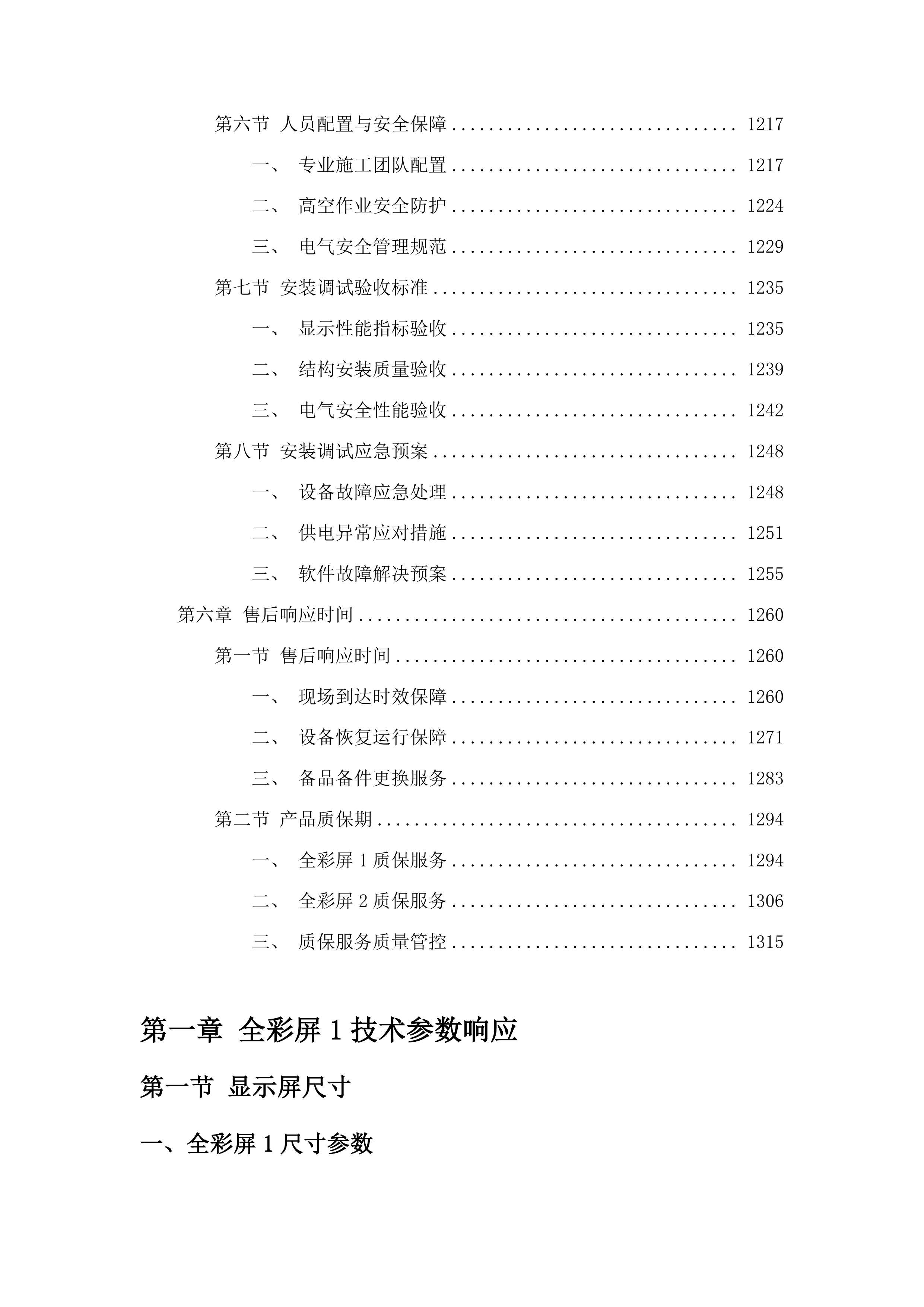 东辽县人民法院采购LED大屏幕设备项目投标方案.docx 第9页