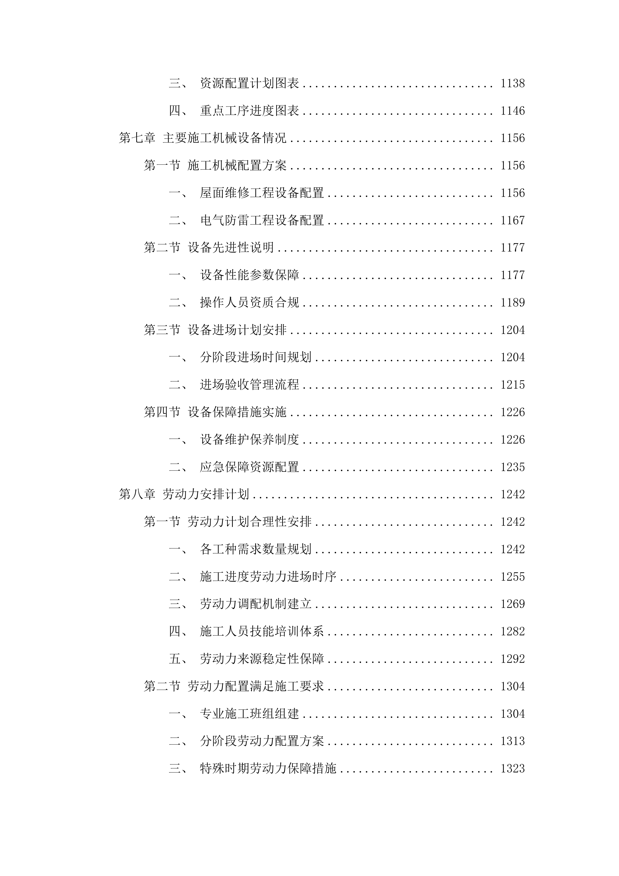 东辽县全民健身中心屋顶防水工程投标方案.docx 第6页