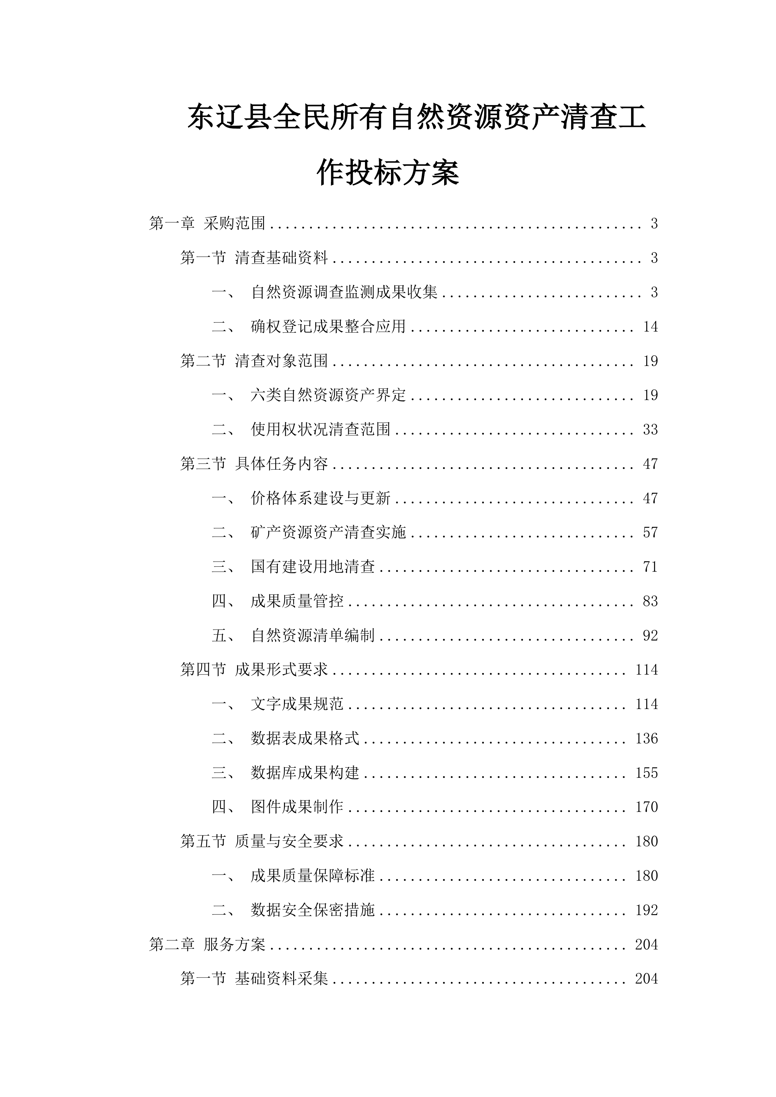 东辽县全民所有自然资源资产清查工作投标方案.docx 第1页