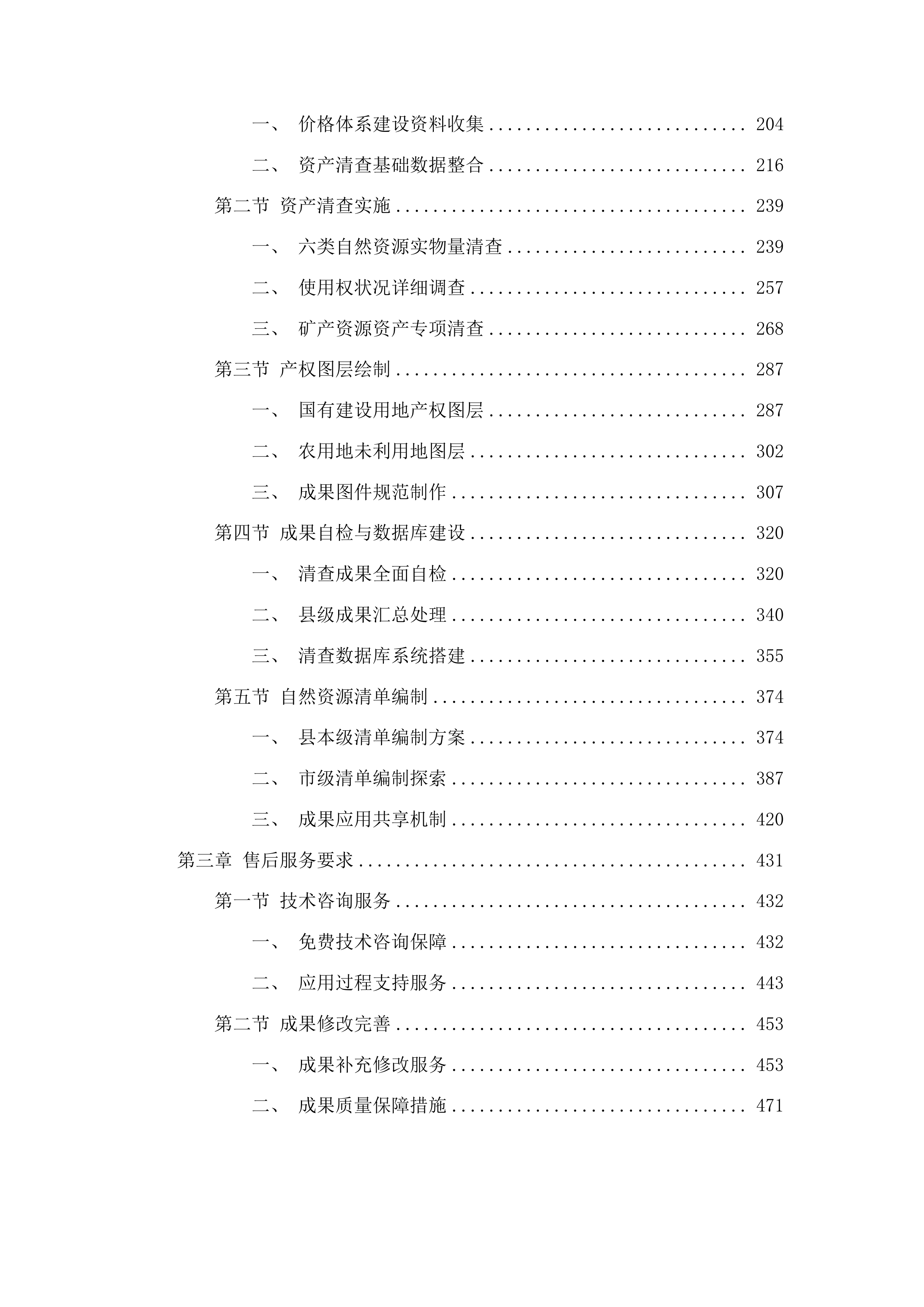 东辽县全民所有自然资源资产清查工作投标方案.docx 第2页