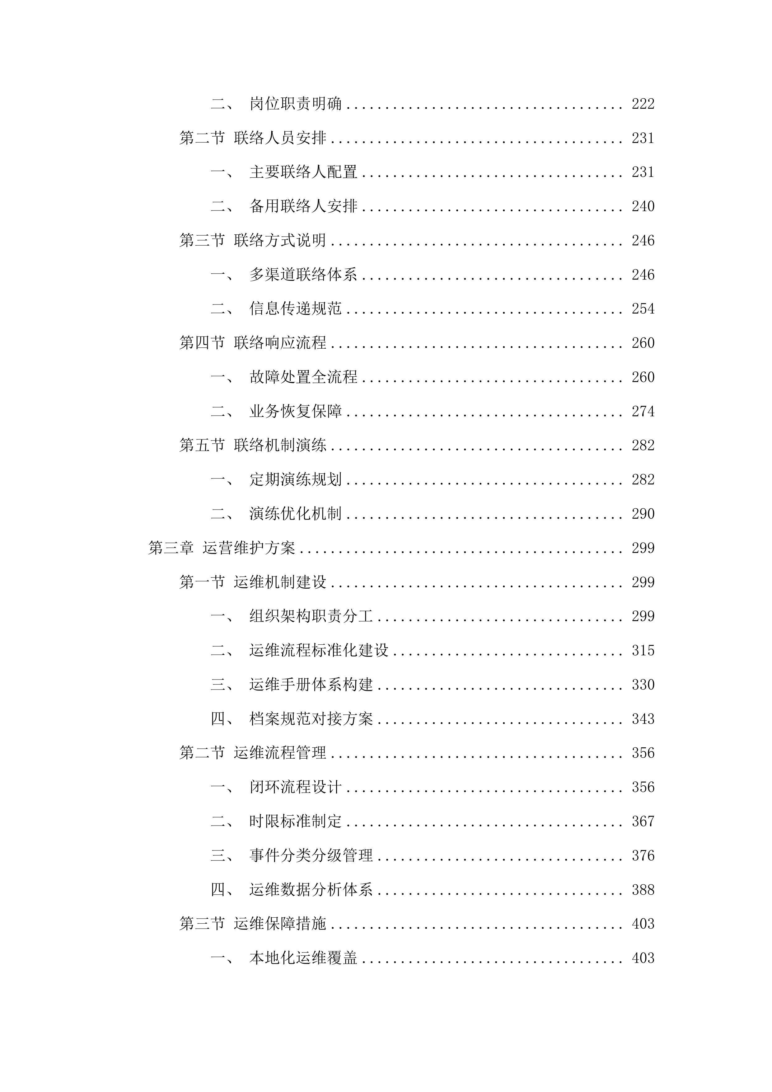 东辽县公安局交通智能卡口数据传输业务服务采购项目投标方案.docx 第2页