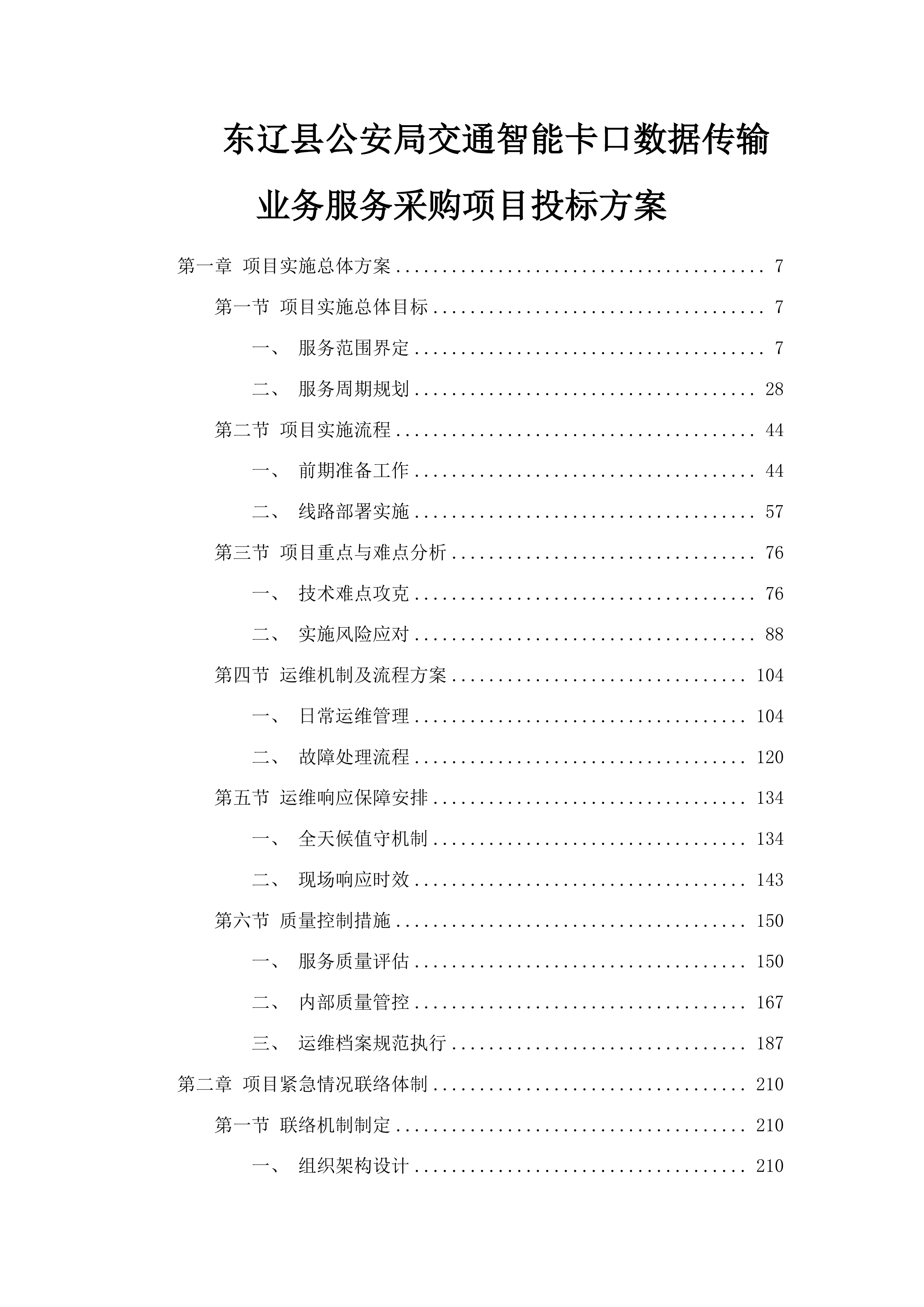 东辽县公安局交通智能卡口数据传输业务服务采购项目投标方案.docx 第1页