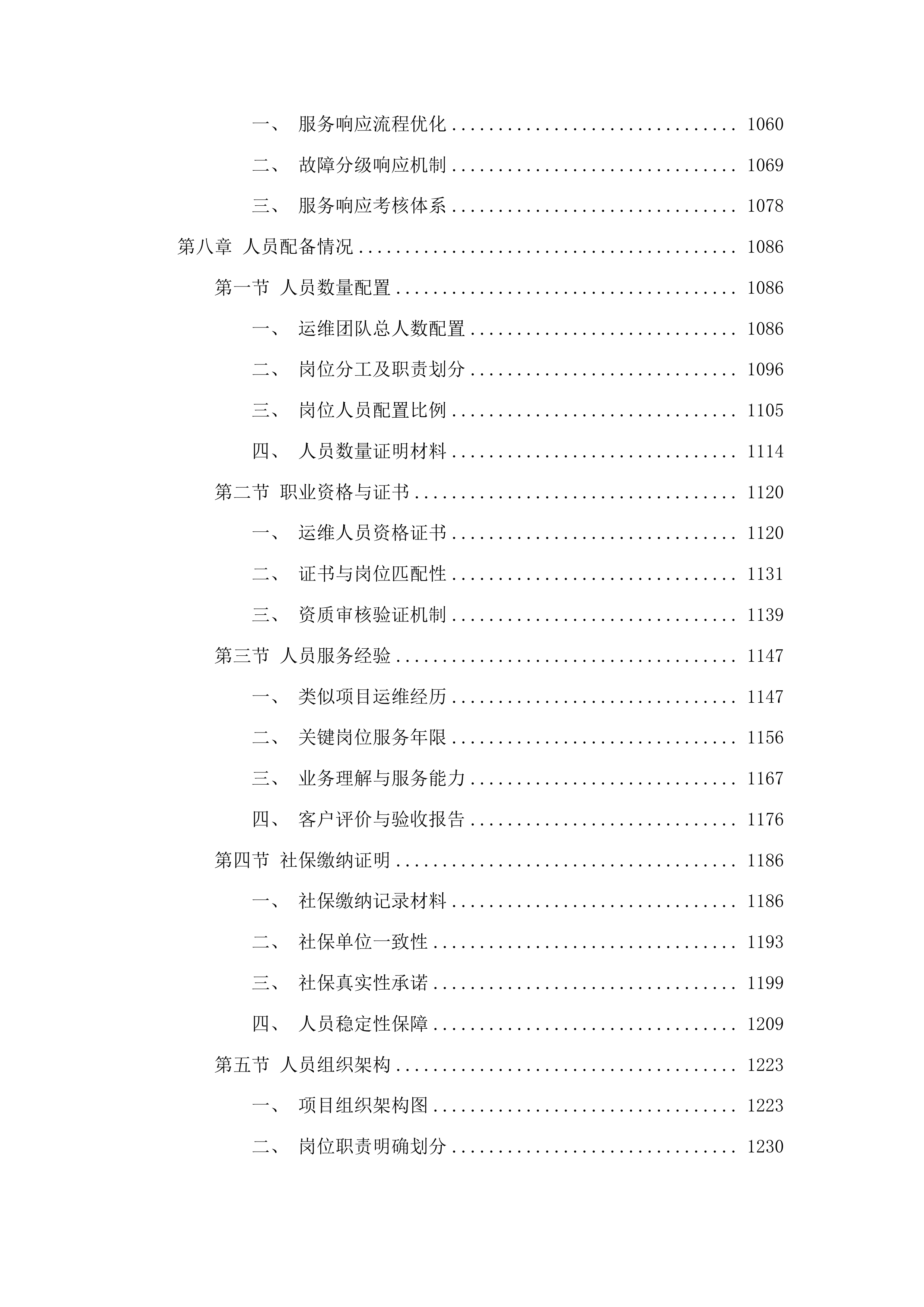 东辽县公安局交通智能卡口数据传输业务服务采购项目投标方案.docx 第6页