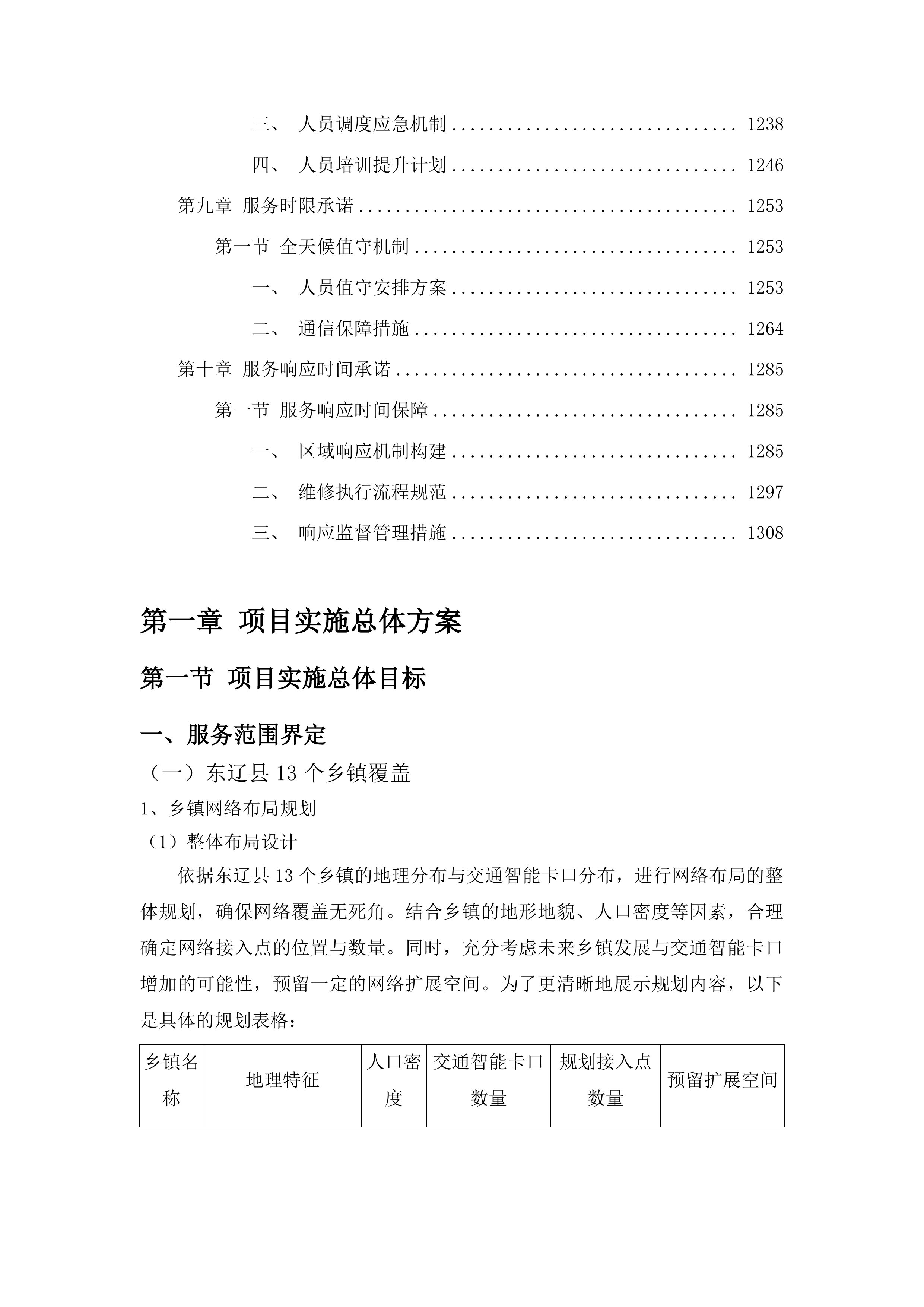 东辽县公安局交通智能卡口数据传输业务服务采购项目投标方案.docx 第7页
