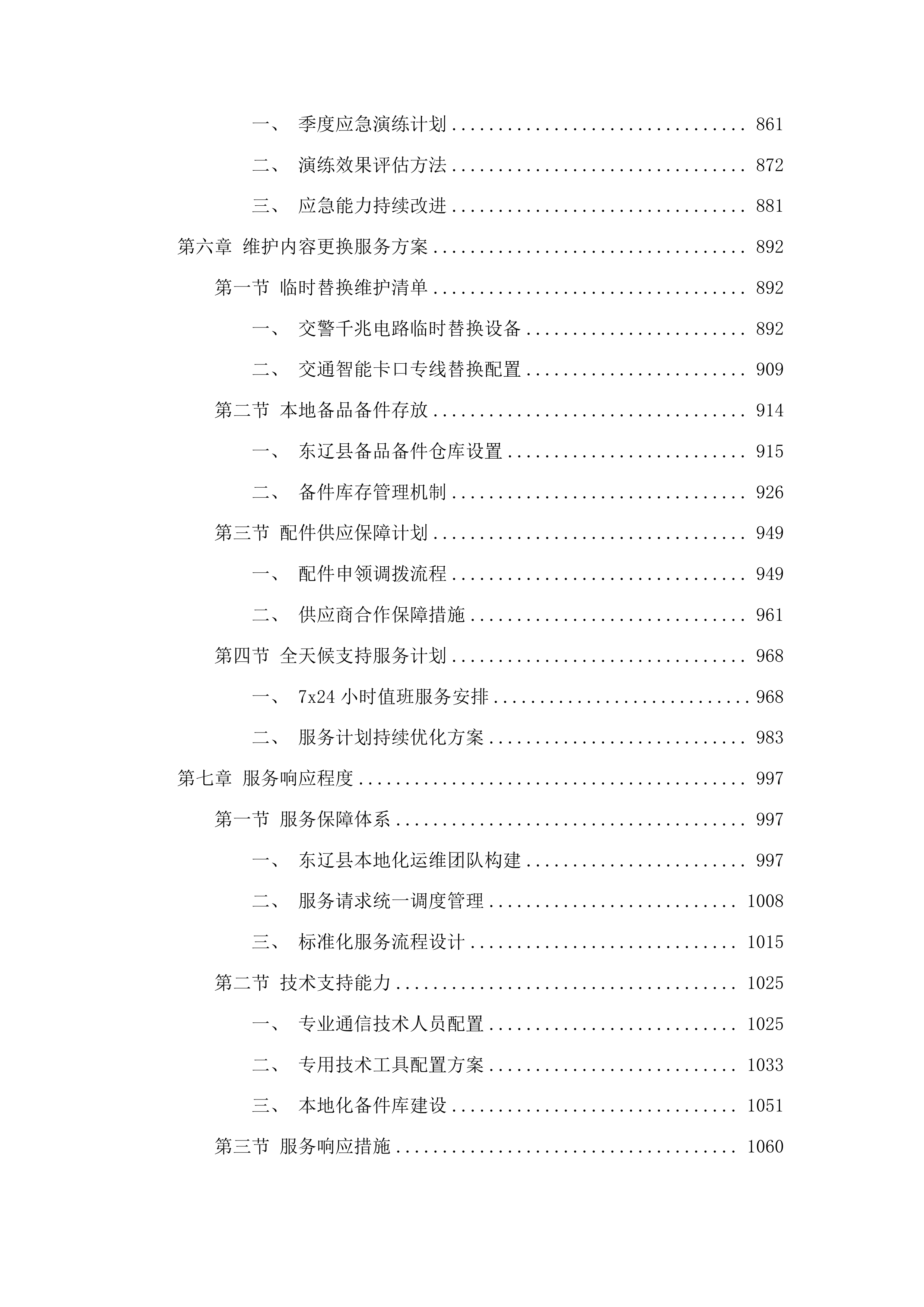 东辽县公安局交通智能卡口数据传输业务服务采购项目投标方案.docx 第5页