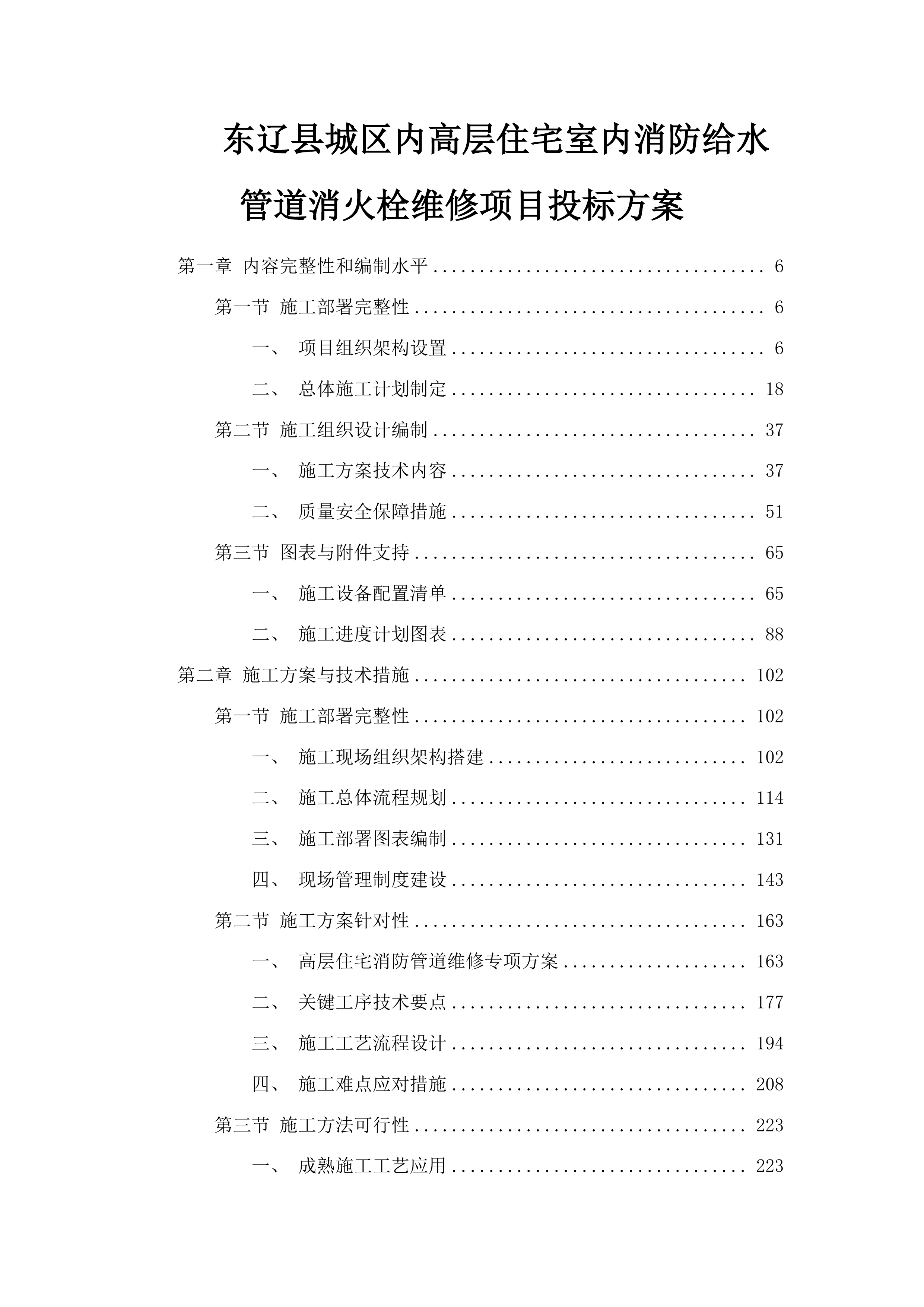 东辽县城区内高层住宅室内消防给水管道消火栓维修项目投标方案.docx 第1页
