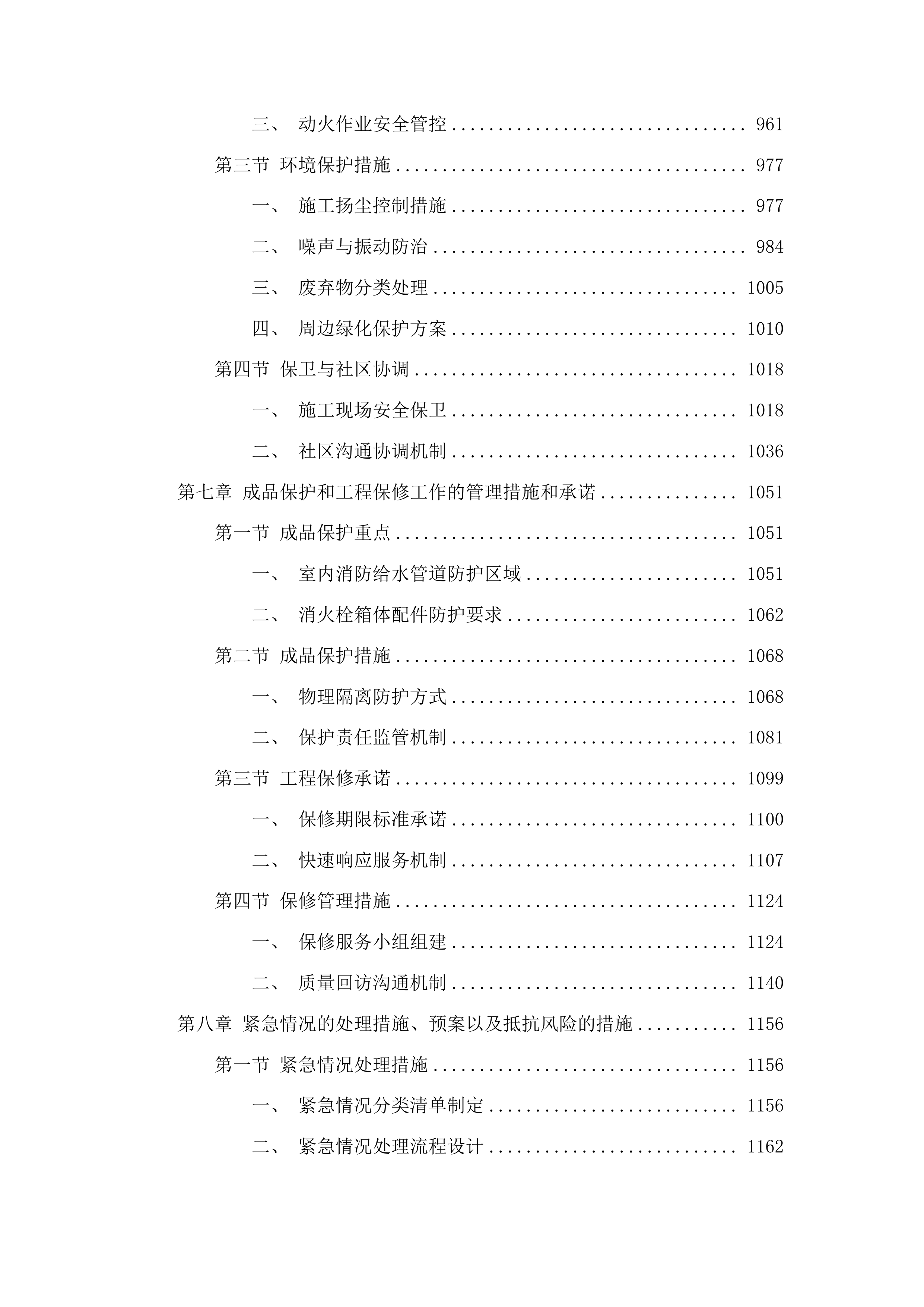 东辽县城区内高层住宅室内消防给水管道消火栓维修项目投标方案.docx 第5页