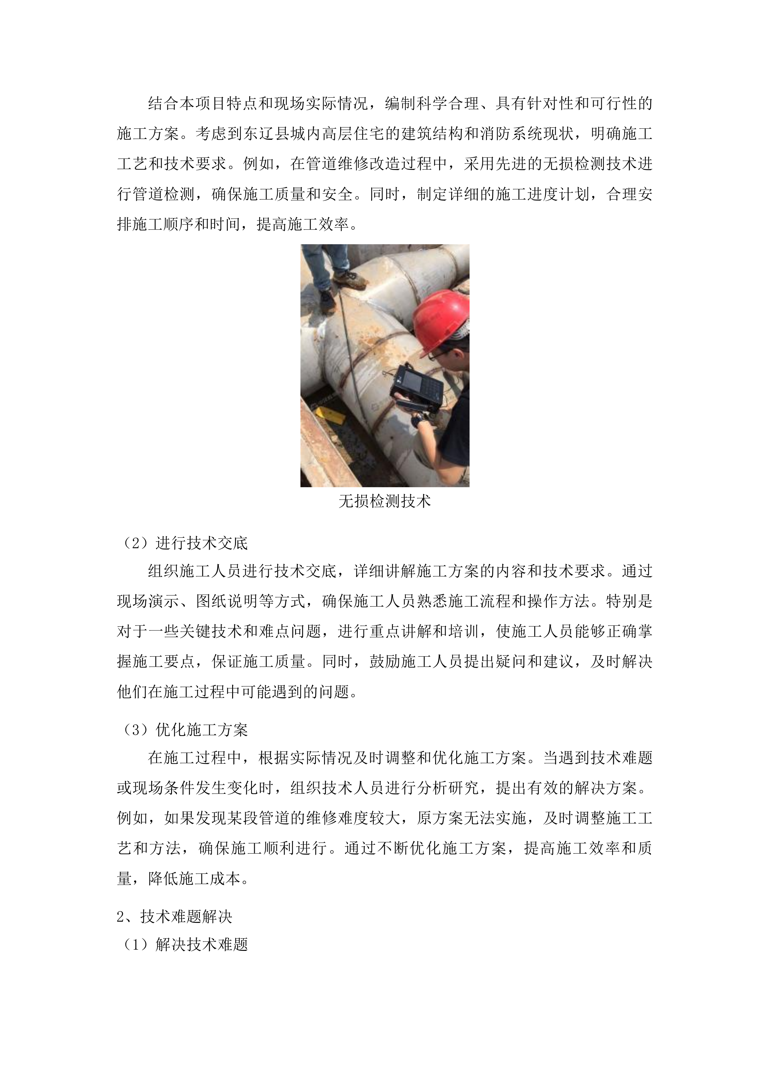 东辽县城区内高层住宅室内消防给水管道消火栓维修项目投标方案.docx 第10页