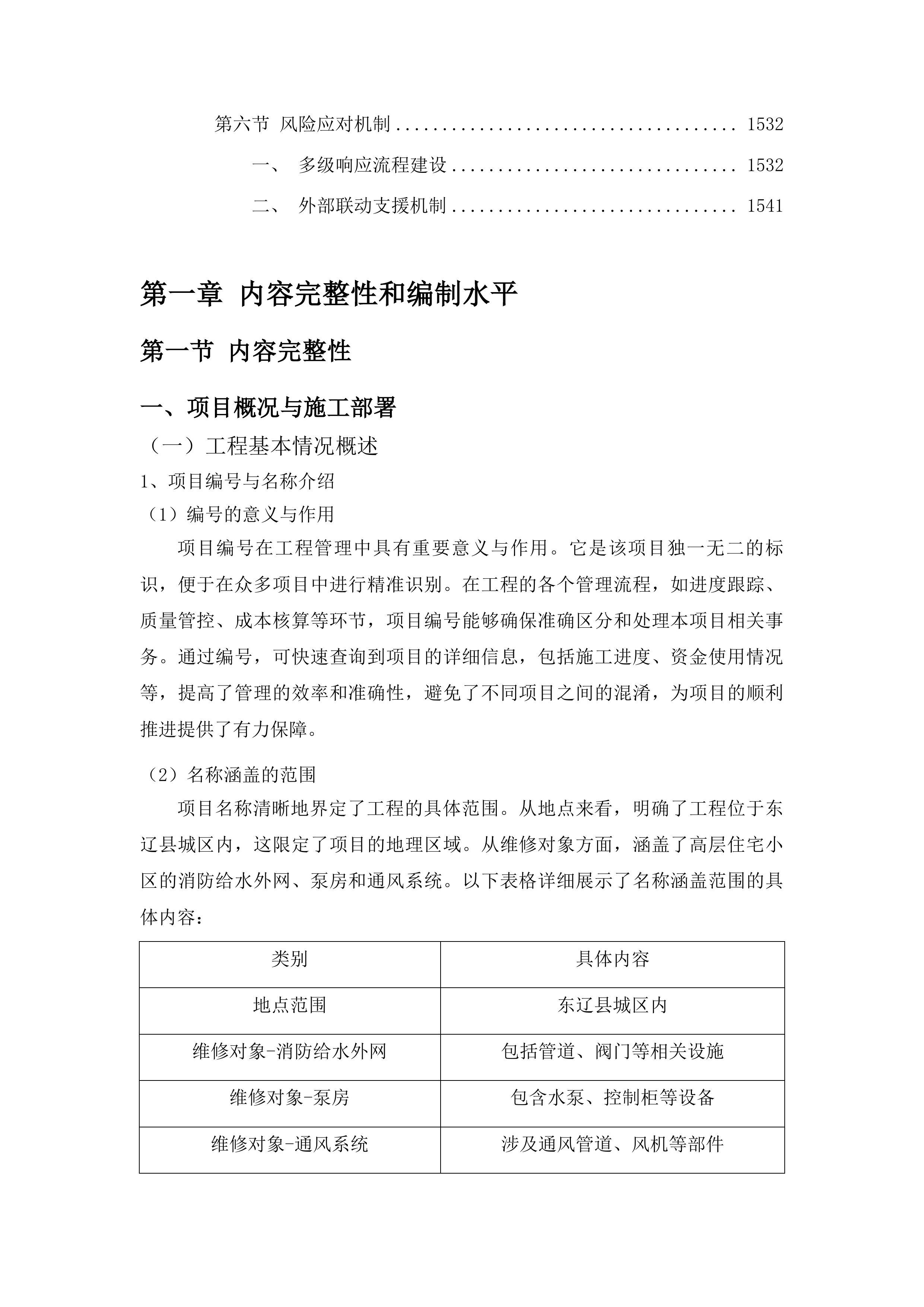 东辽县城区内高层住宅小区消防给水外网泵房通风维修项目投标方案.docx 第8页