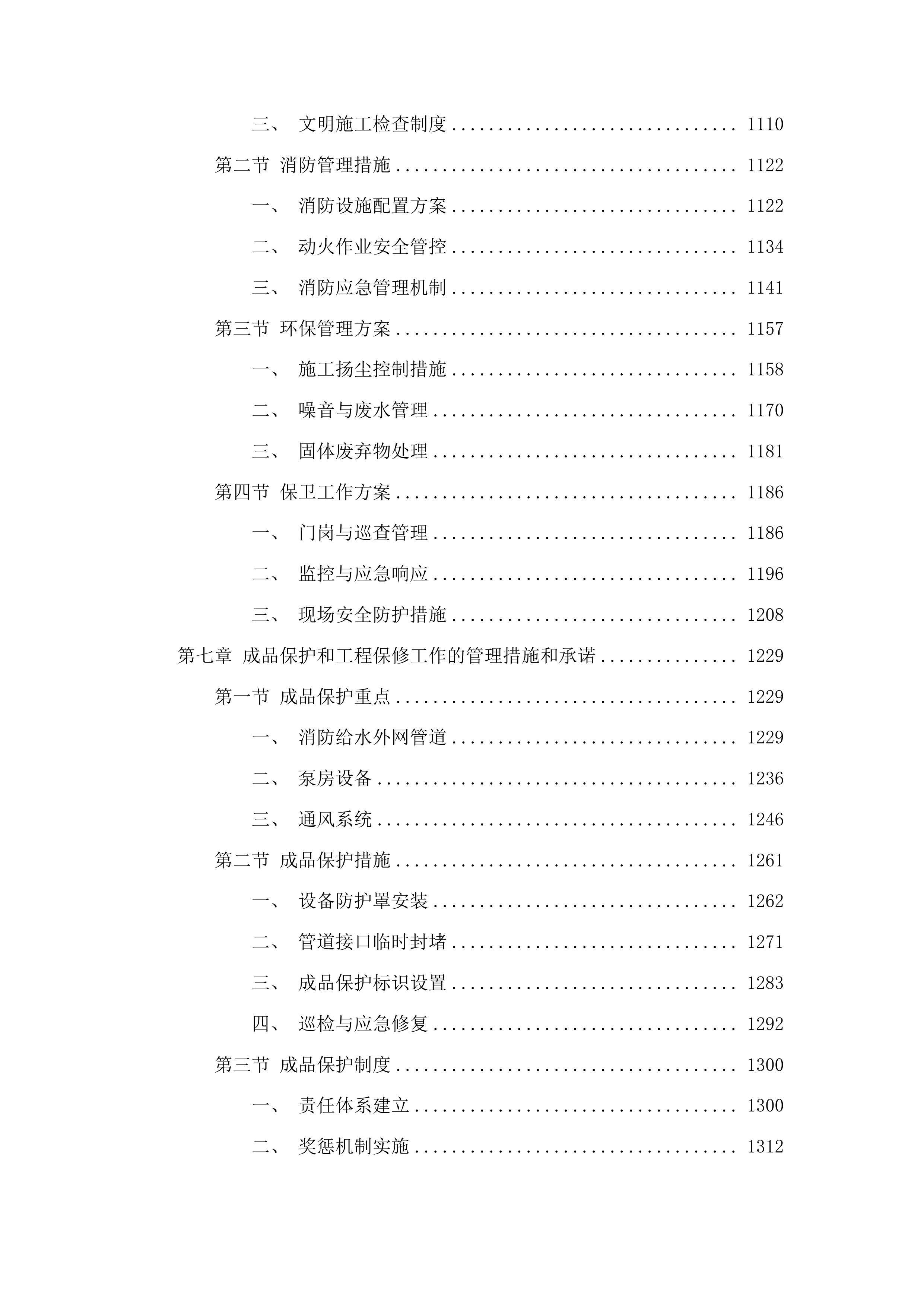 东辽县城区内高层住宅小区消防给水外网泵房通风维修项目投标方案.docx 第6页