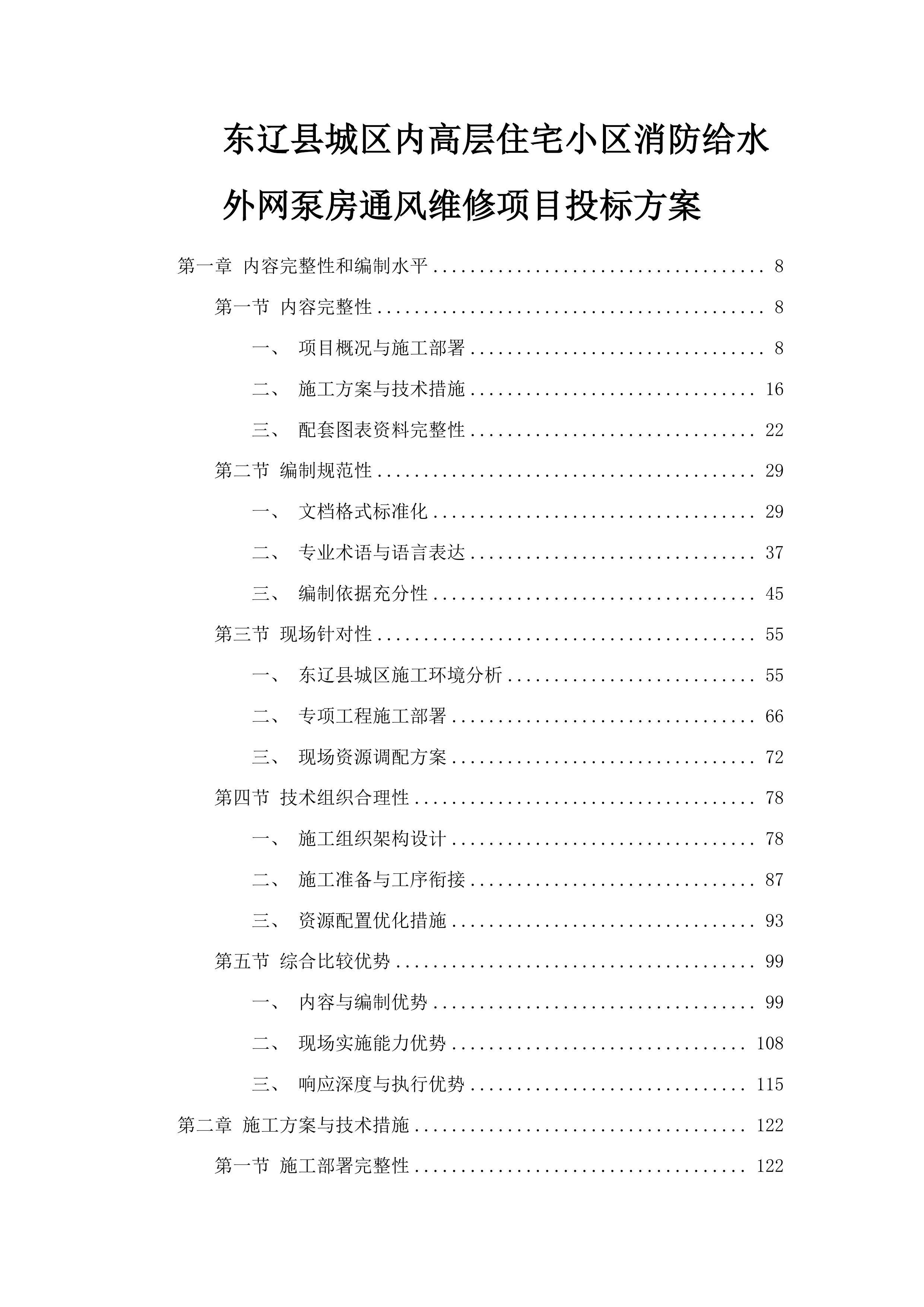 东辽县城区内高层住宅小区消防给水外网泵房通风维修项目投标方案.docx 第1页