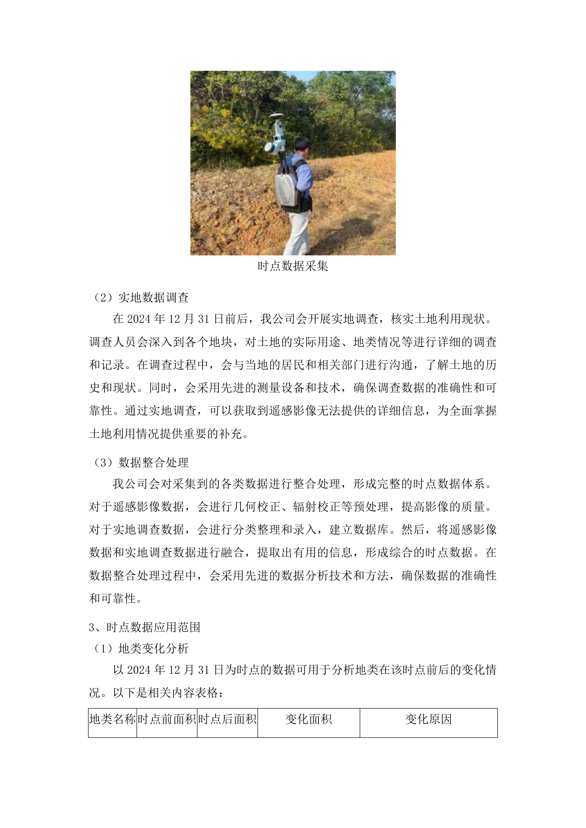 抚松县国土变更调查工作投标方案.docx 第9页