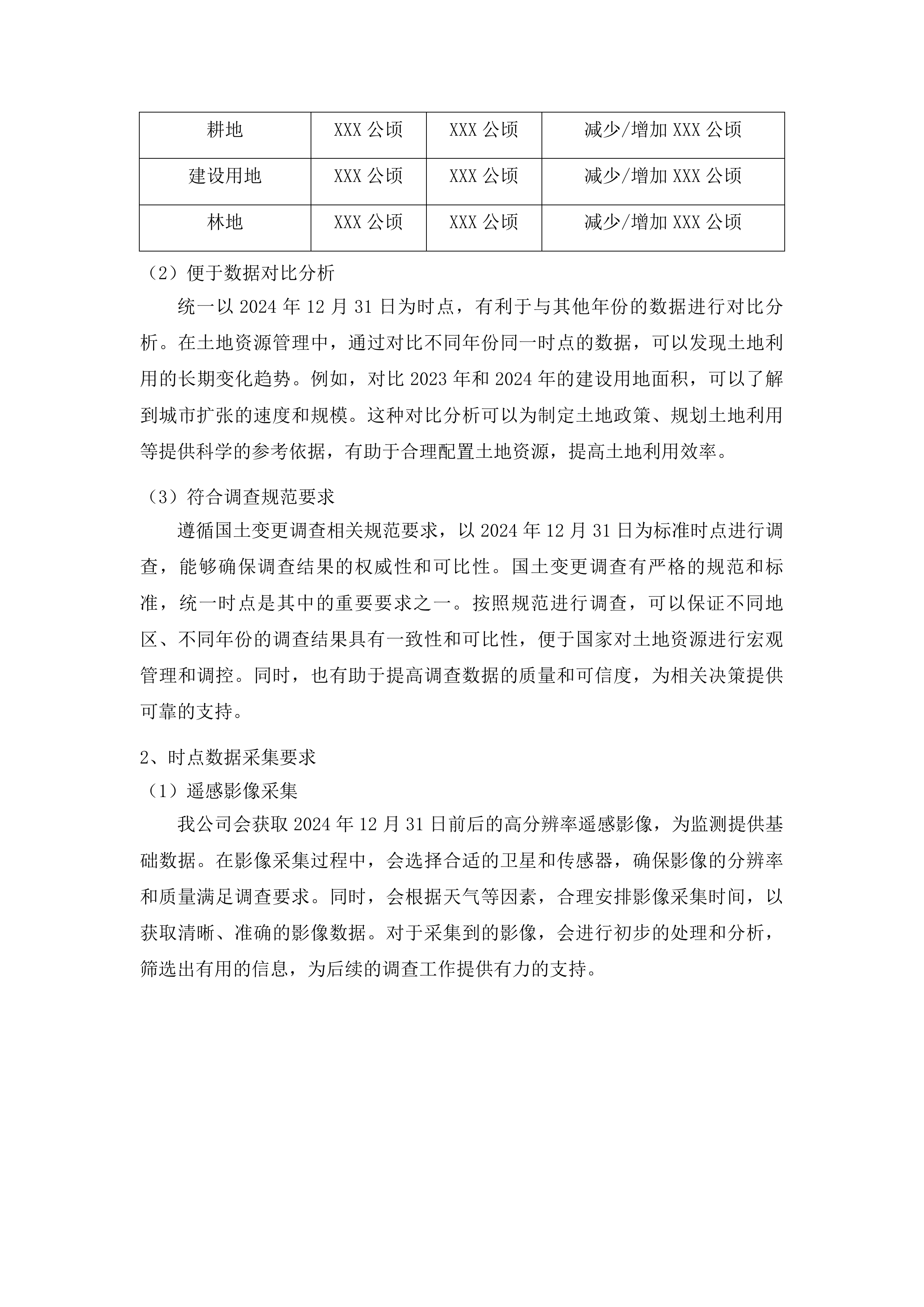 抚松县国土变更调查工作投标方案.docx 第8页