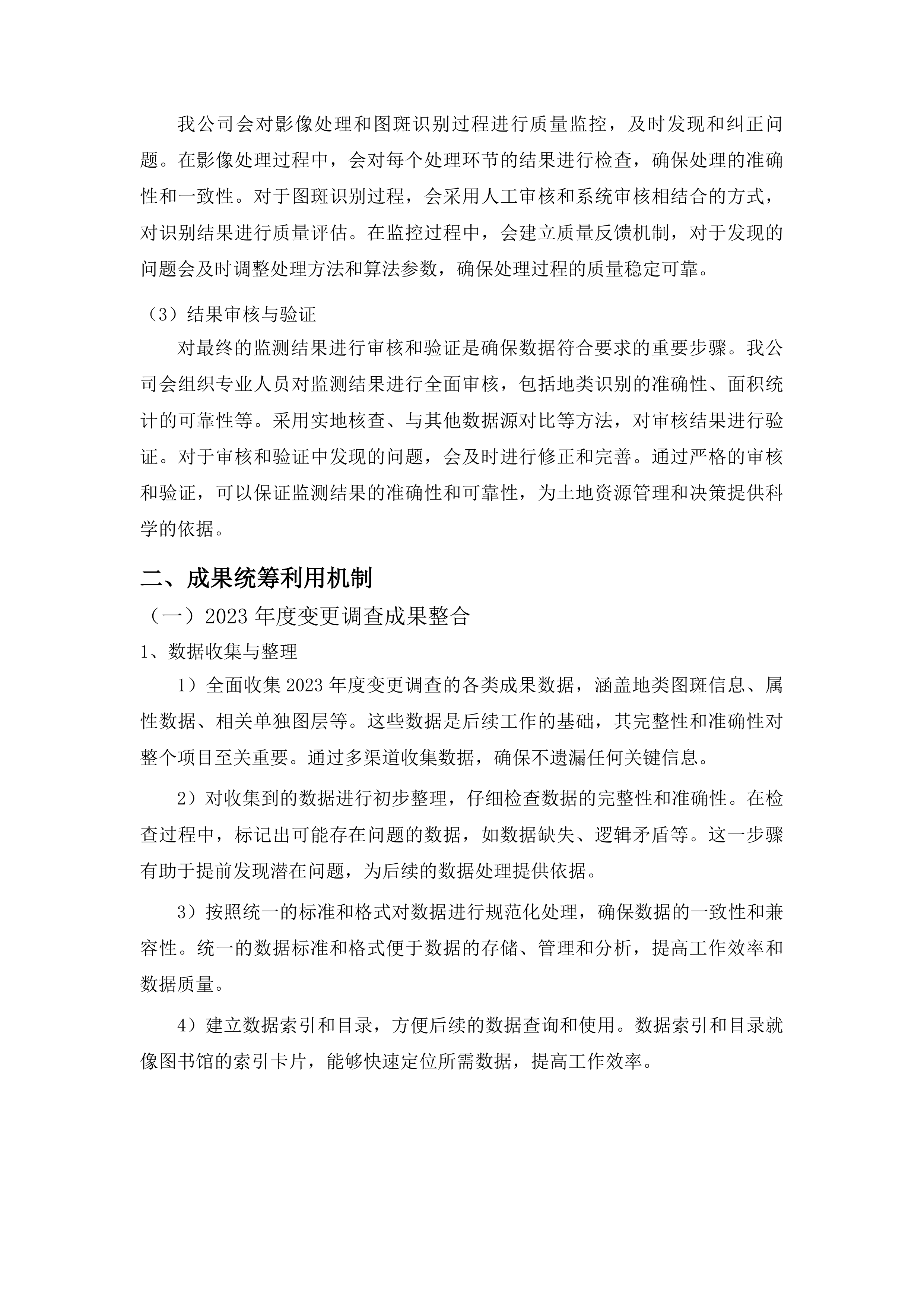 抚松县国土变更调查工作投标方案.docx 第15页