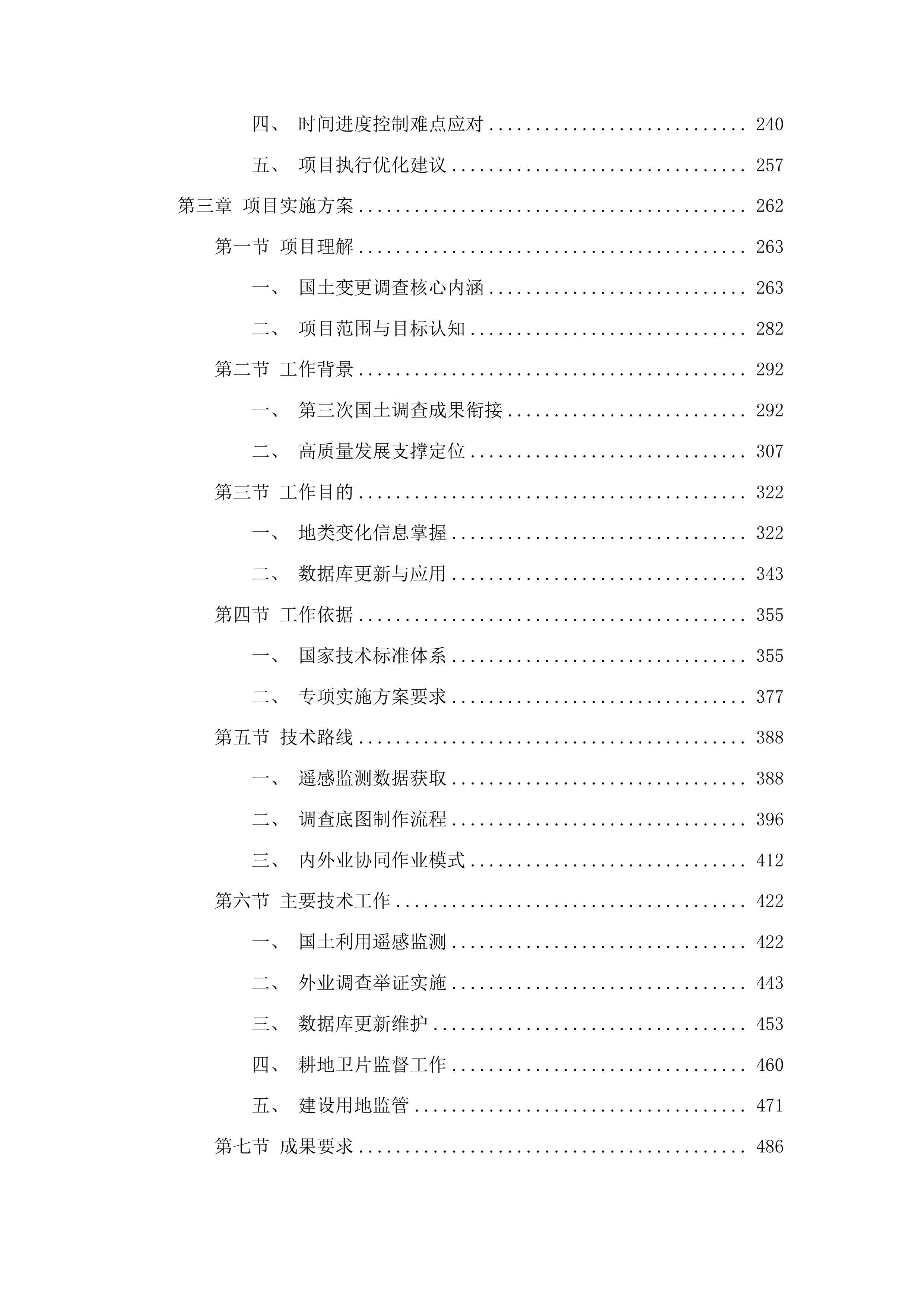 抚松县国土变更调查工作投标方案.docx 第2页