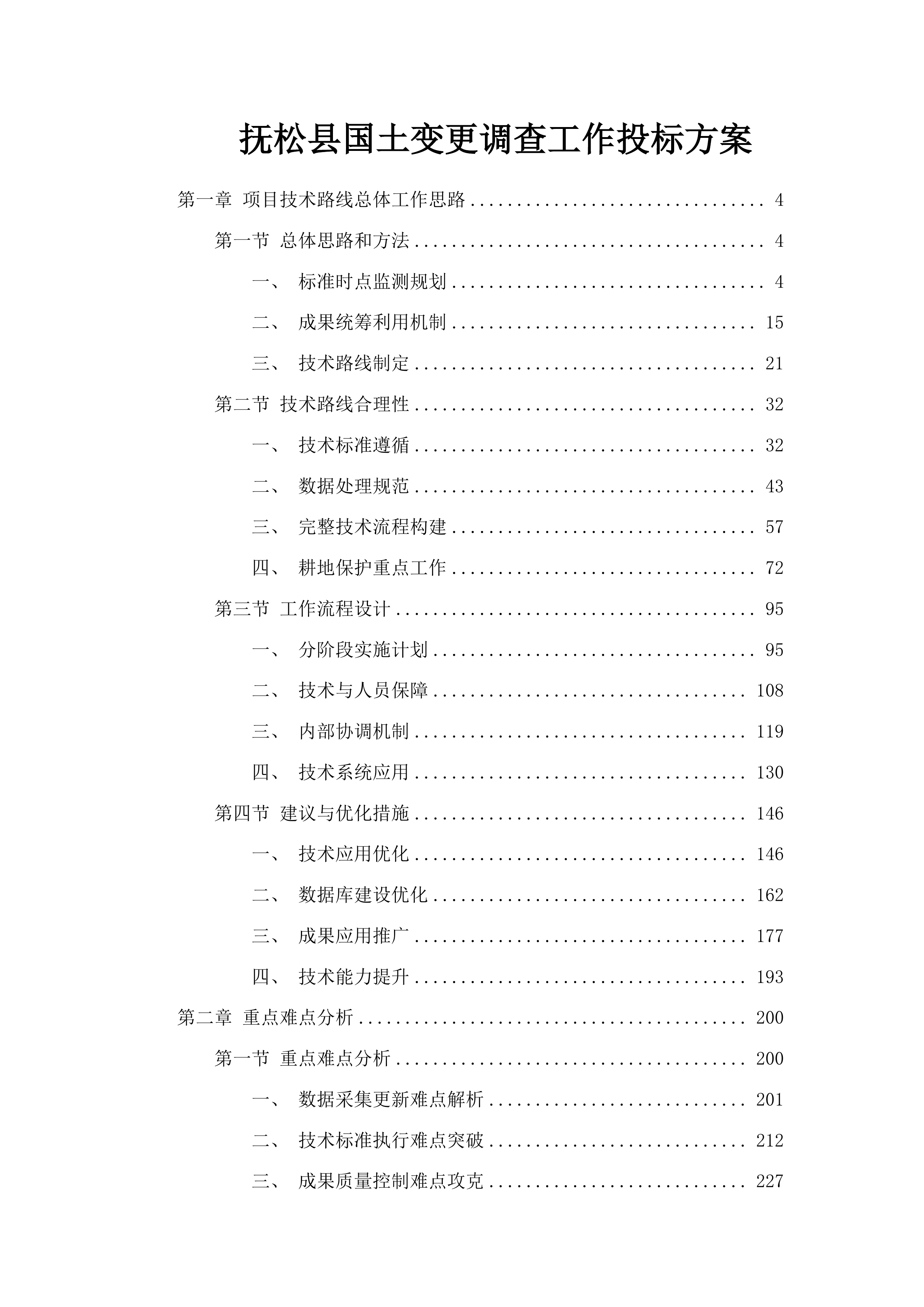 抚松县国土变更调查工作投标方案.docx 第1页