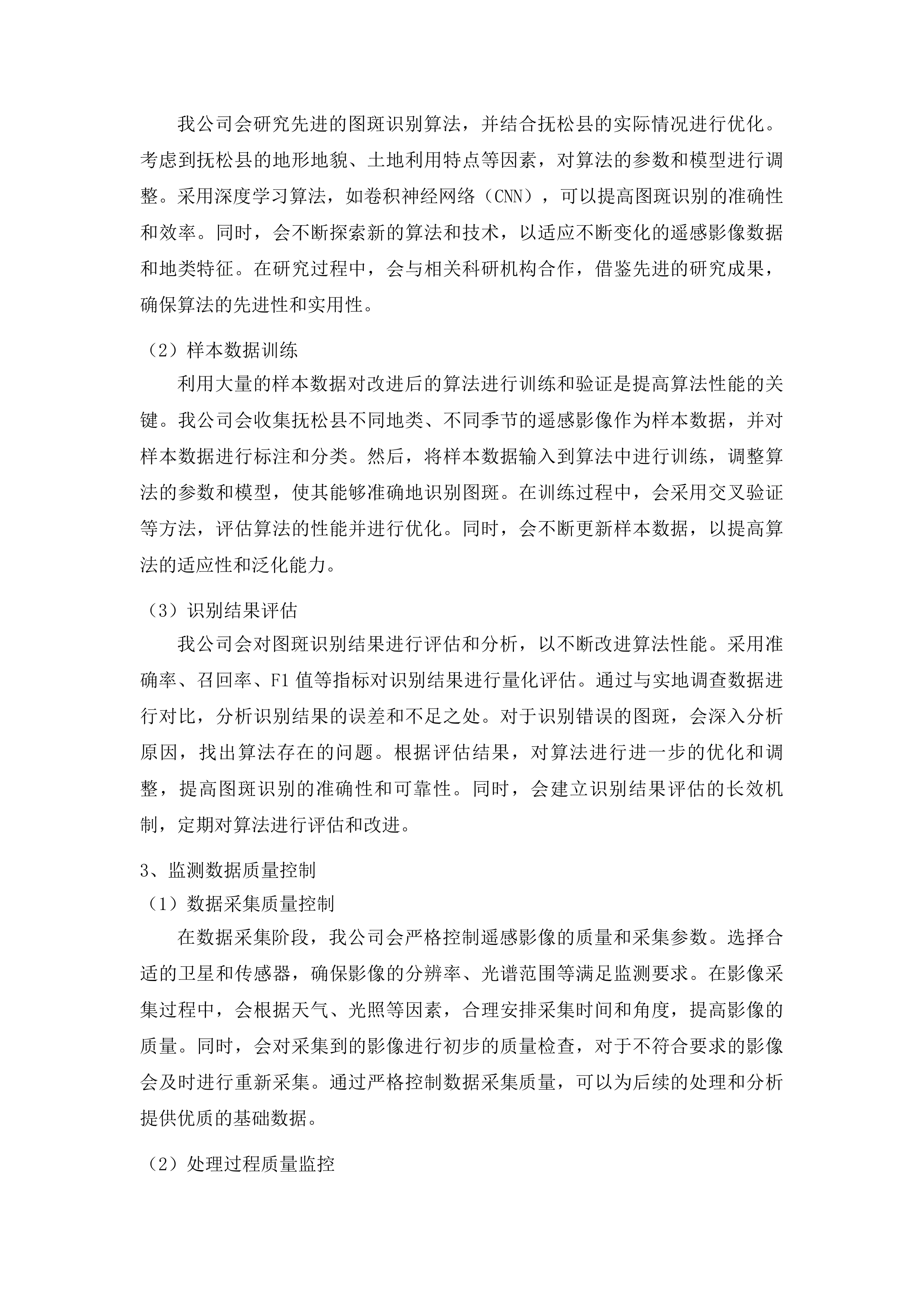 抚松县国土变更调查工作投标方案.docx 第14页