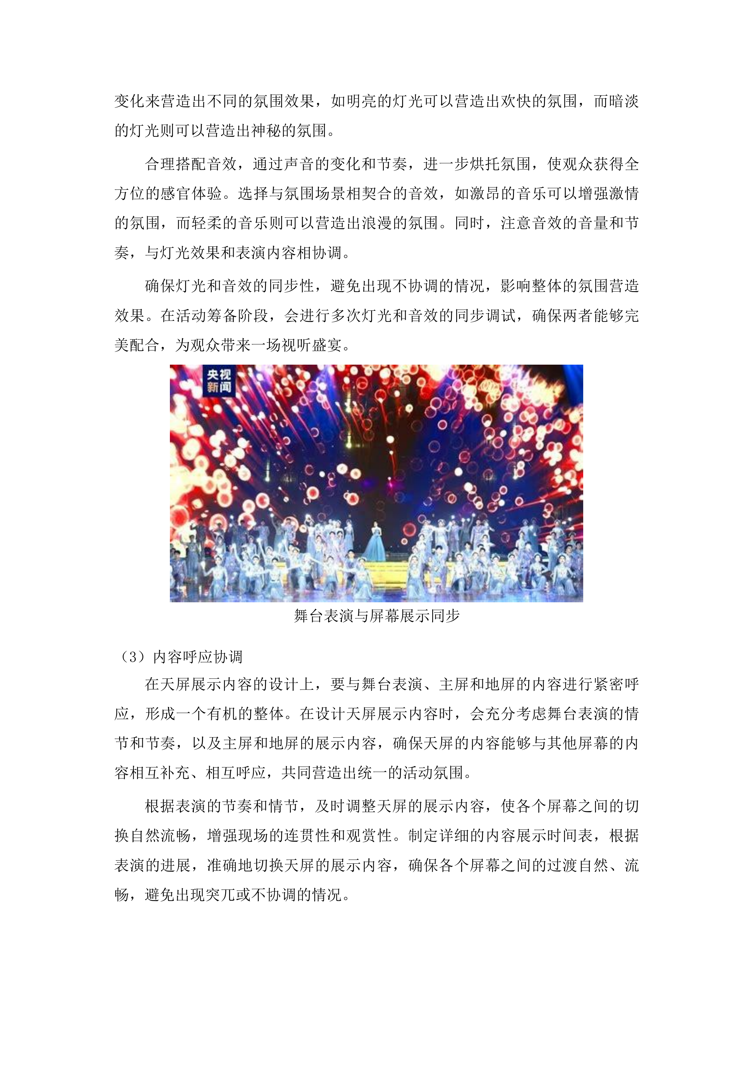 “奔跑吧少年”全国青少年阳光体育大会开、闭幕式视频项目投标方案.docx 第12页