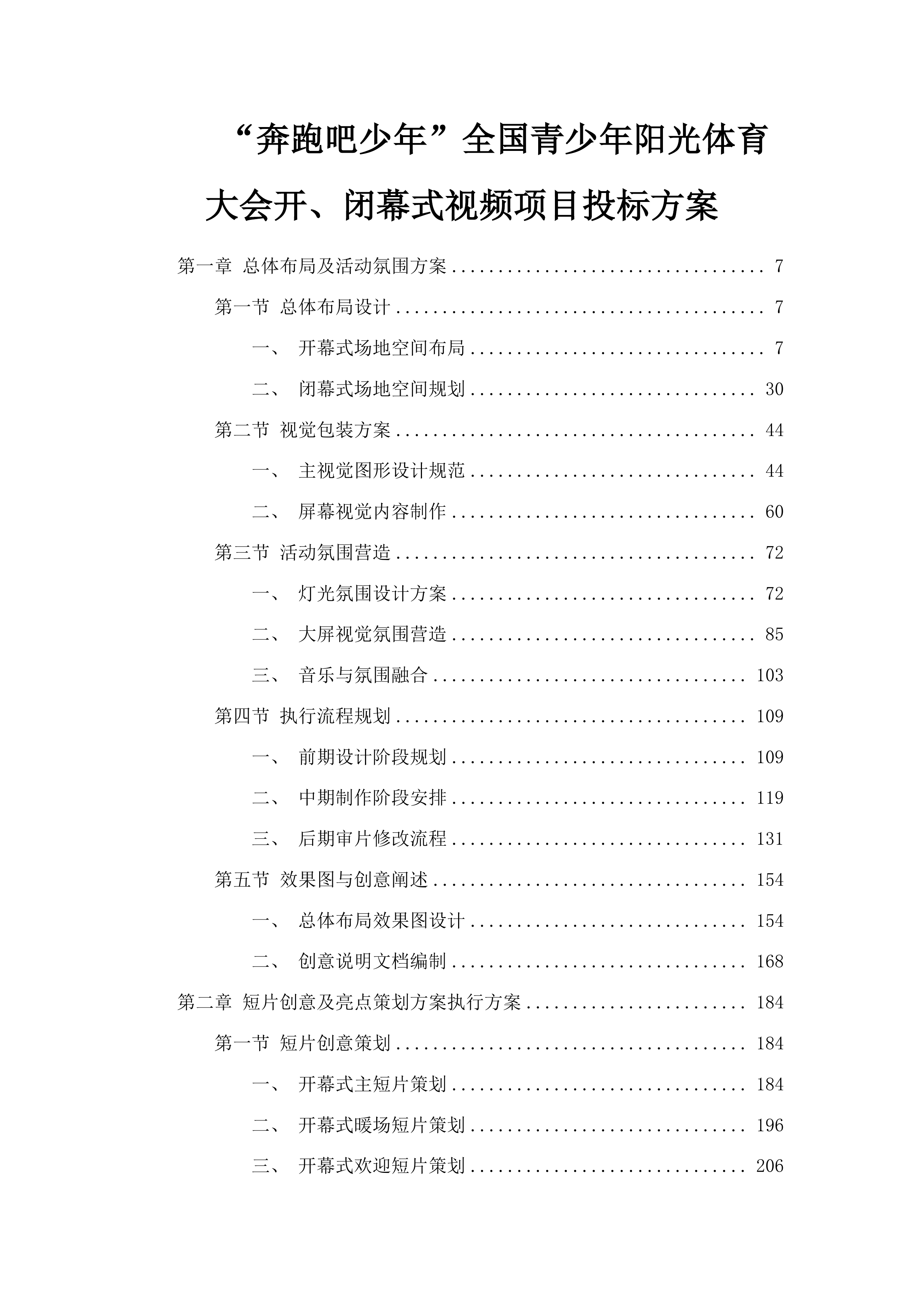 “奔跑吧少年”全国青少年阳光体育大会开、闭幕式视频项目投标方案.docx 第1页