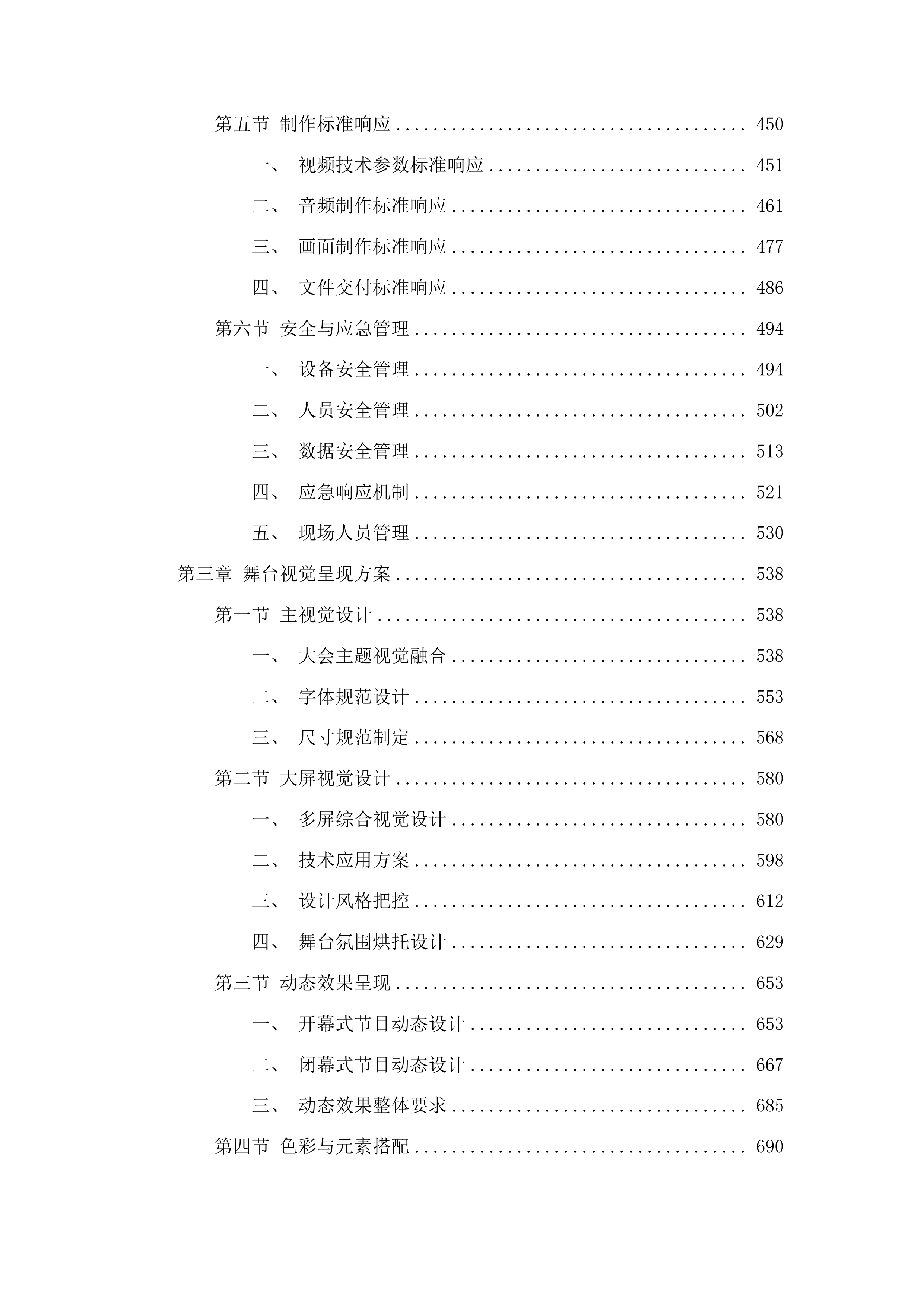 “奔跑吧少年”全国青少年阳光体育大会开、闭幕式视频项目投标方案.docx 第3页