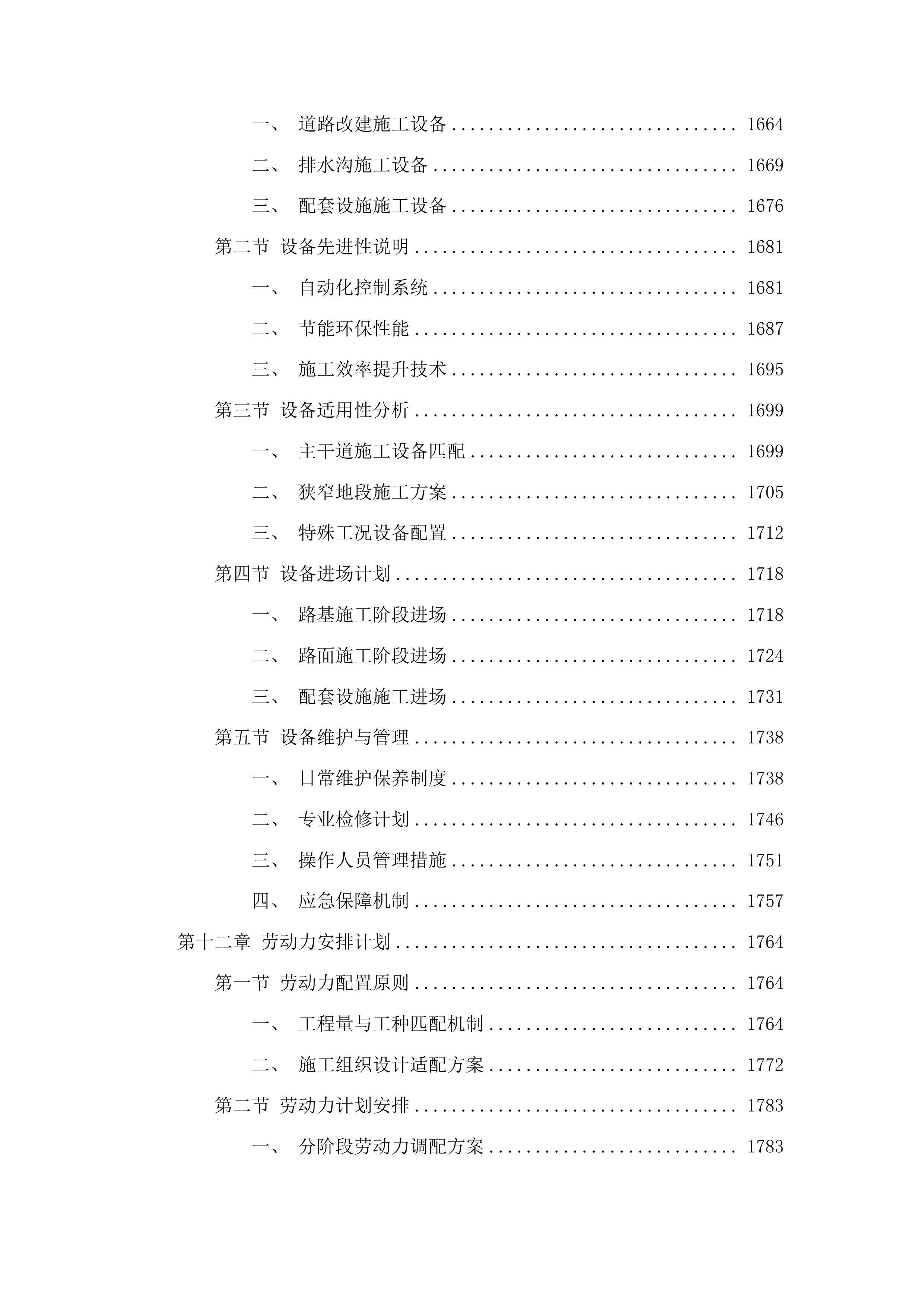 东丰县东丰镇水毁基础设施建设中央财政以工代赈项目投标方案.docx 第11页