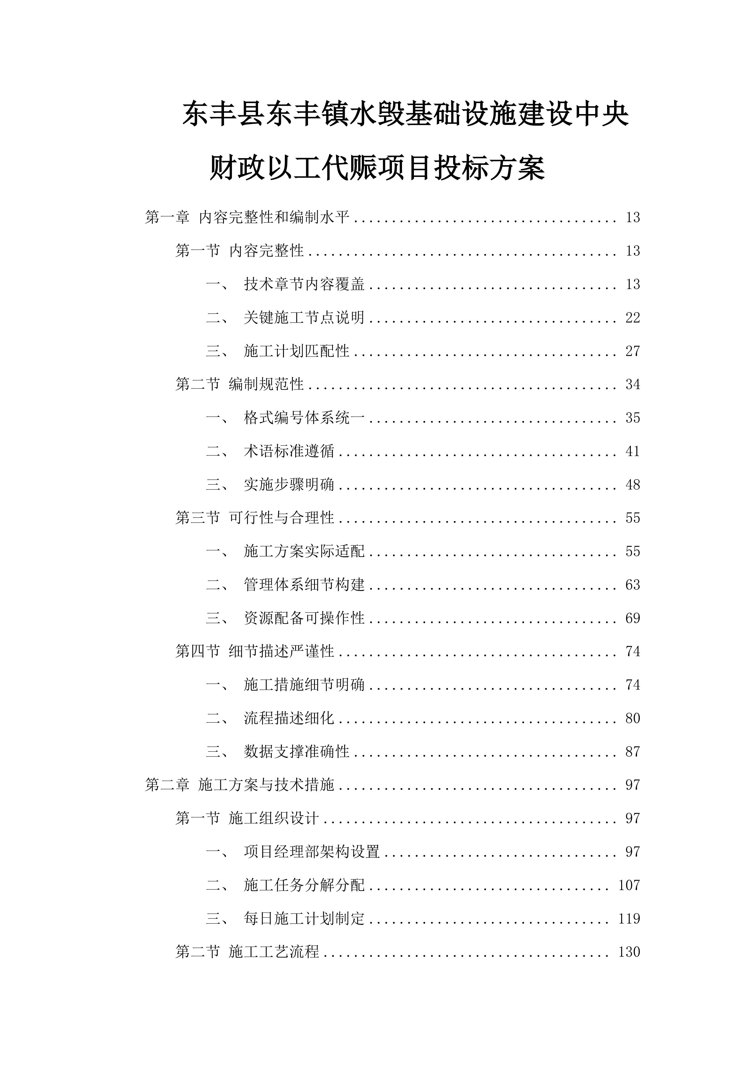 东丰县东丰镇水毁基础设施建设中央财政以工代赈项目投标方案.docx 第1页