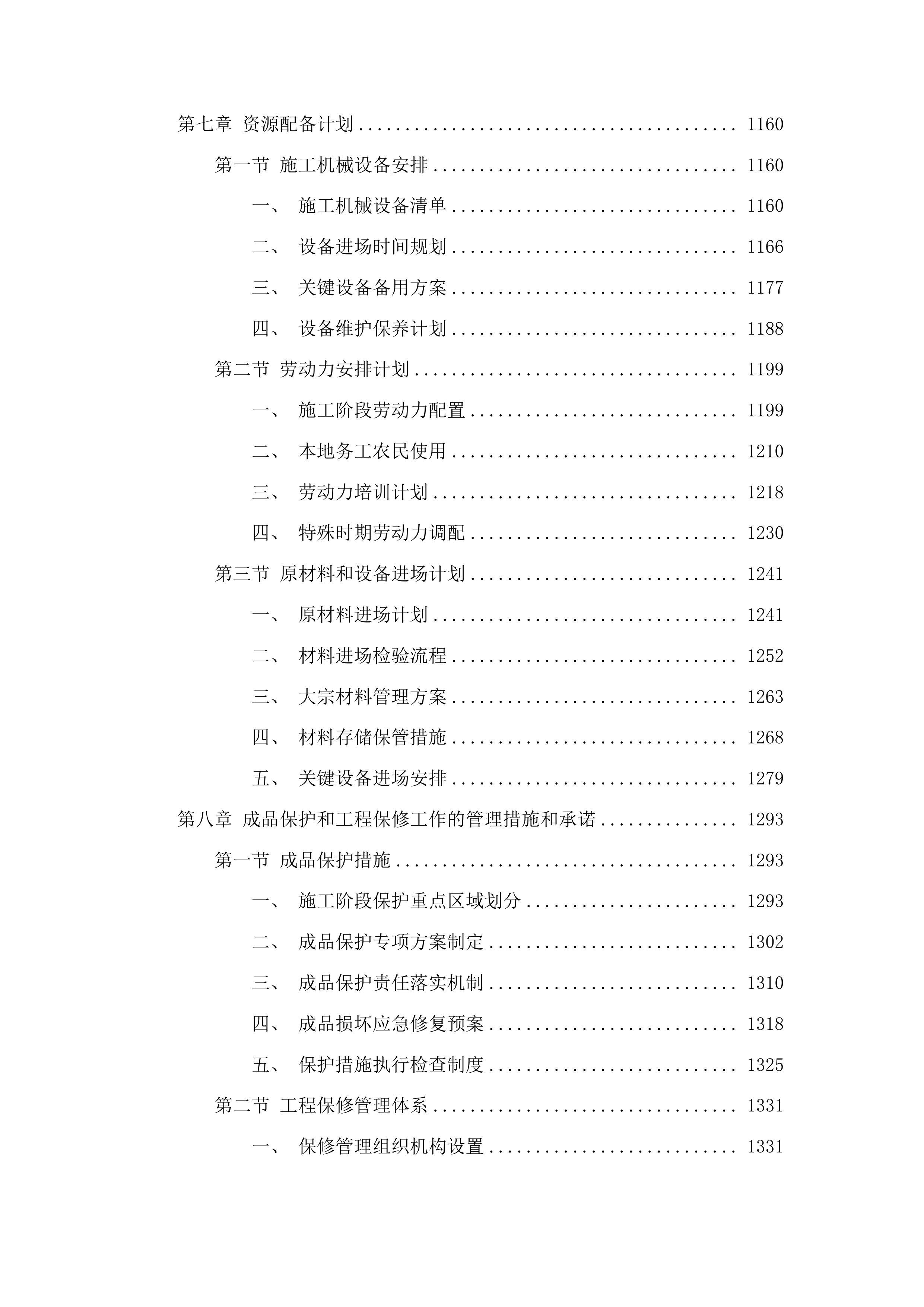 东丰县东丰镇水毁基础设施建设中央财政以工代赈项目投标方案.docx 第8页