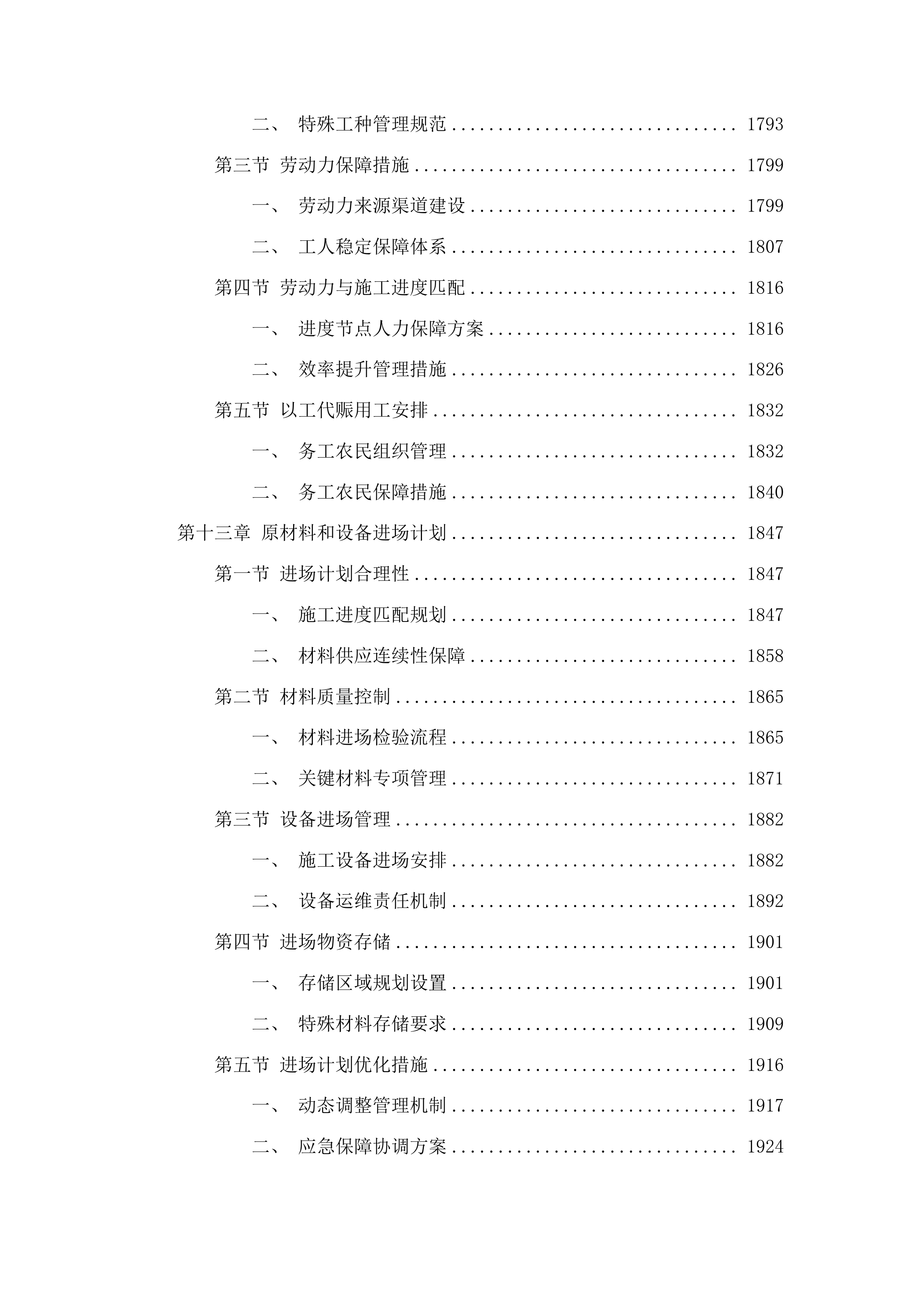 东丰县东丰镇水毁基础设施建设中央财政以工代赈项目投标方案.docx 第12页