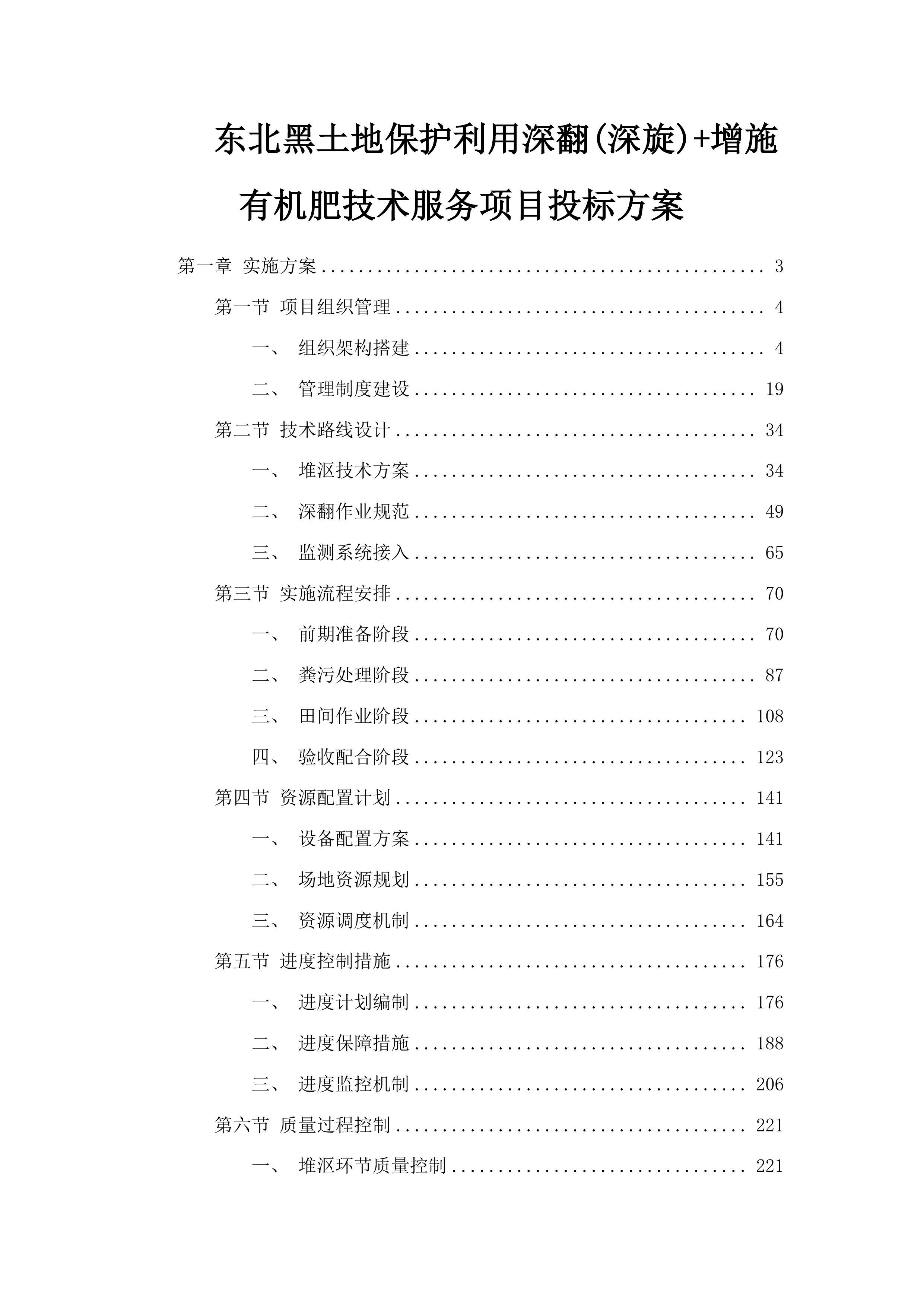 东北黑土地保护利用深翻(深旋)+增施有机肥技术服务项目投标方案.docx 第1页