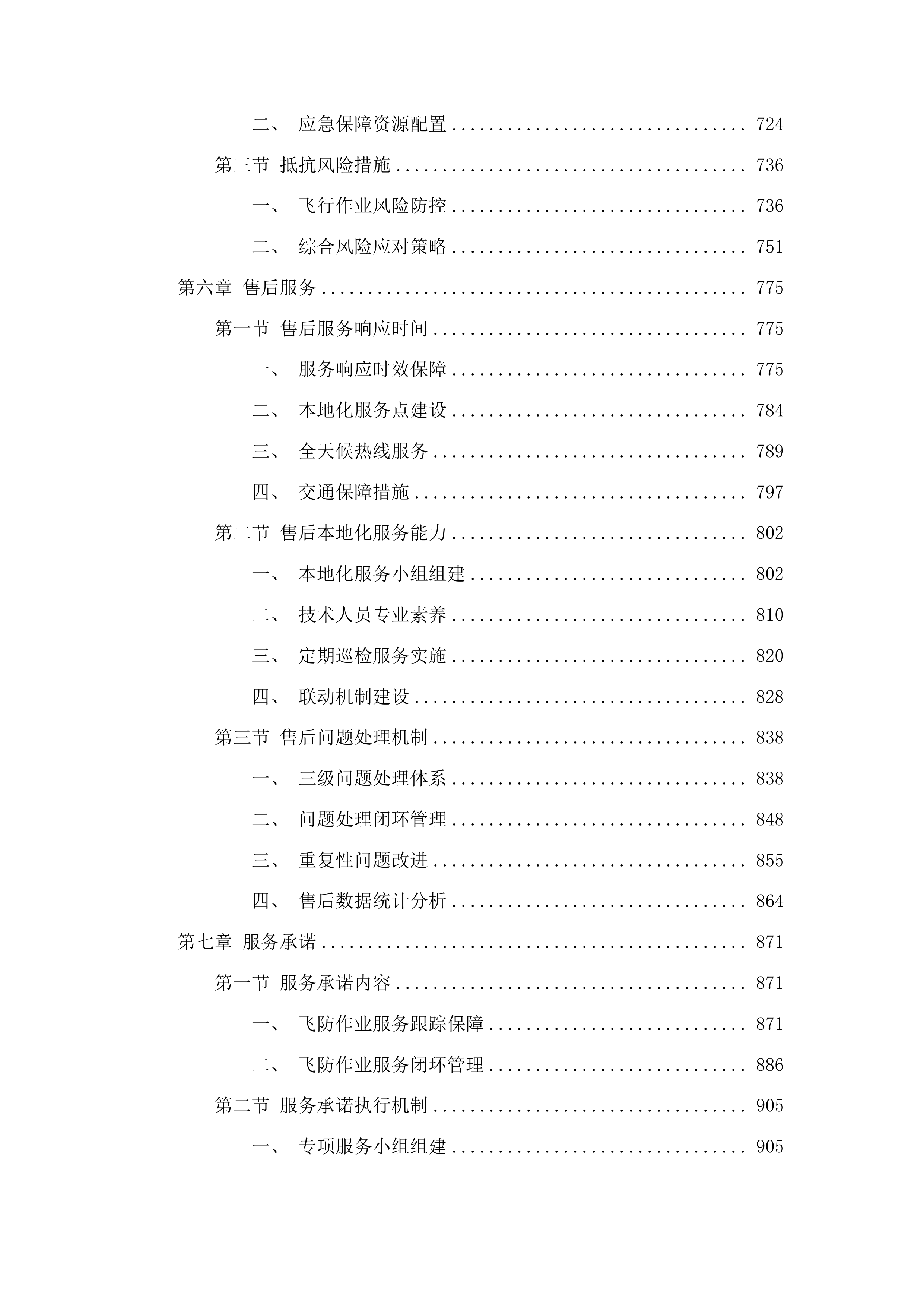 中央农业防灾减灾第三批投标方案.docx 第4页