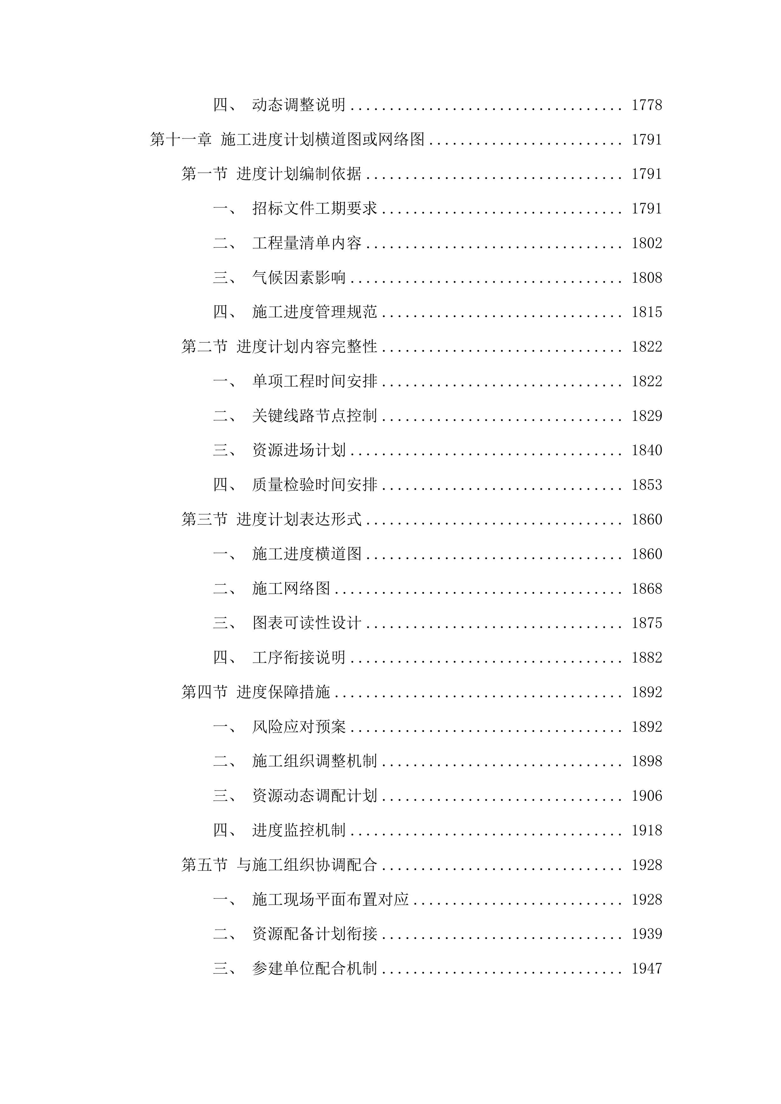中央水库移民扶持基金沥青路一工程投标方案.docx 第11页
