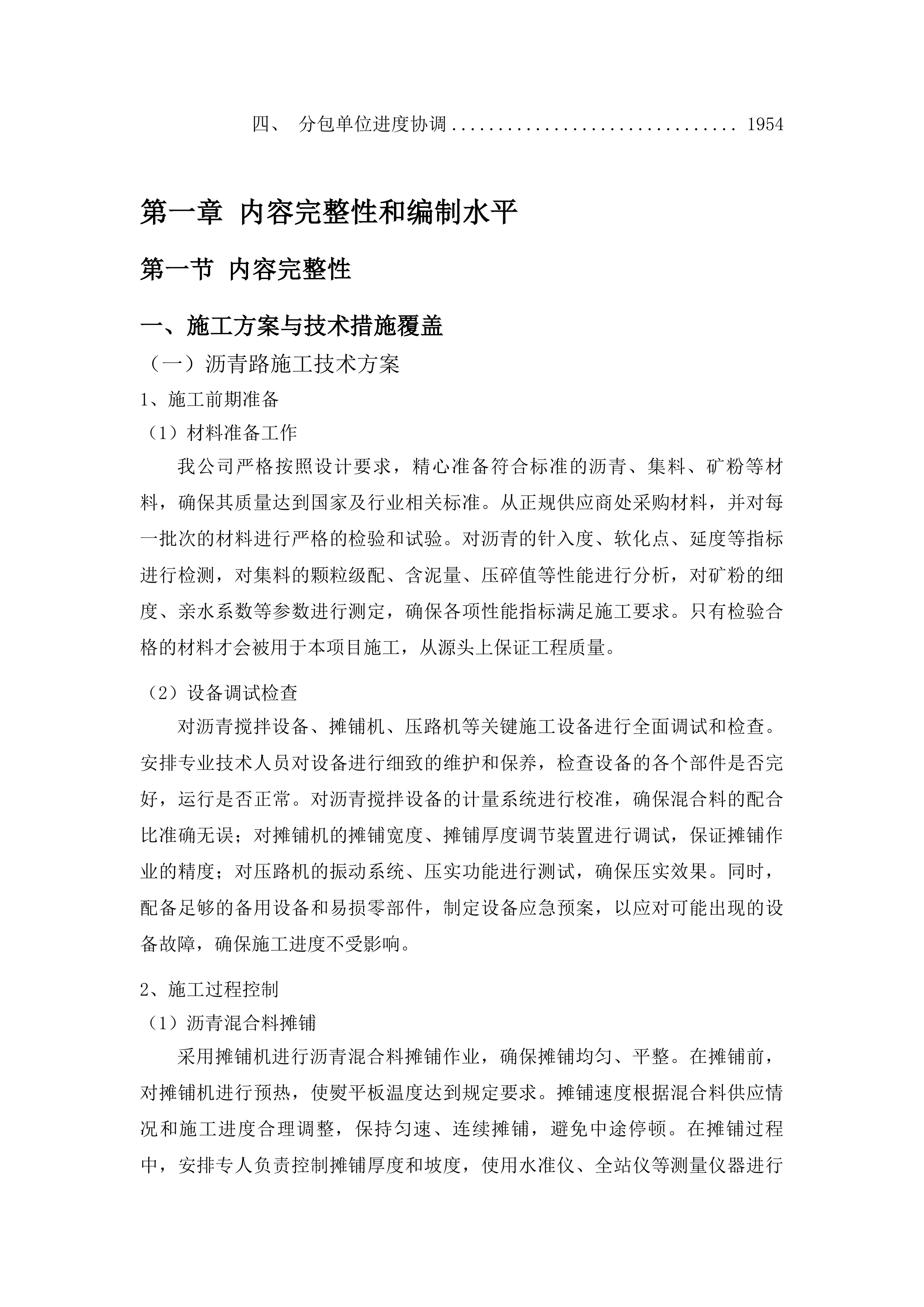 中央水库移民扶持基金沥青路一工程投标方案.docx 第12页