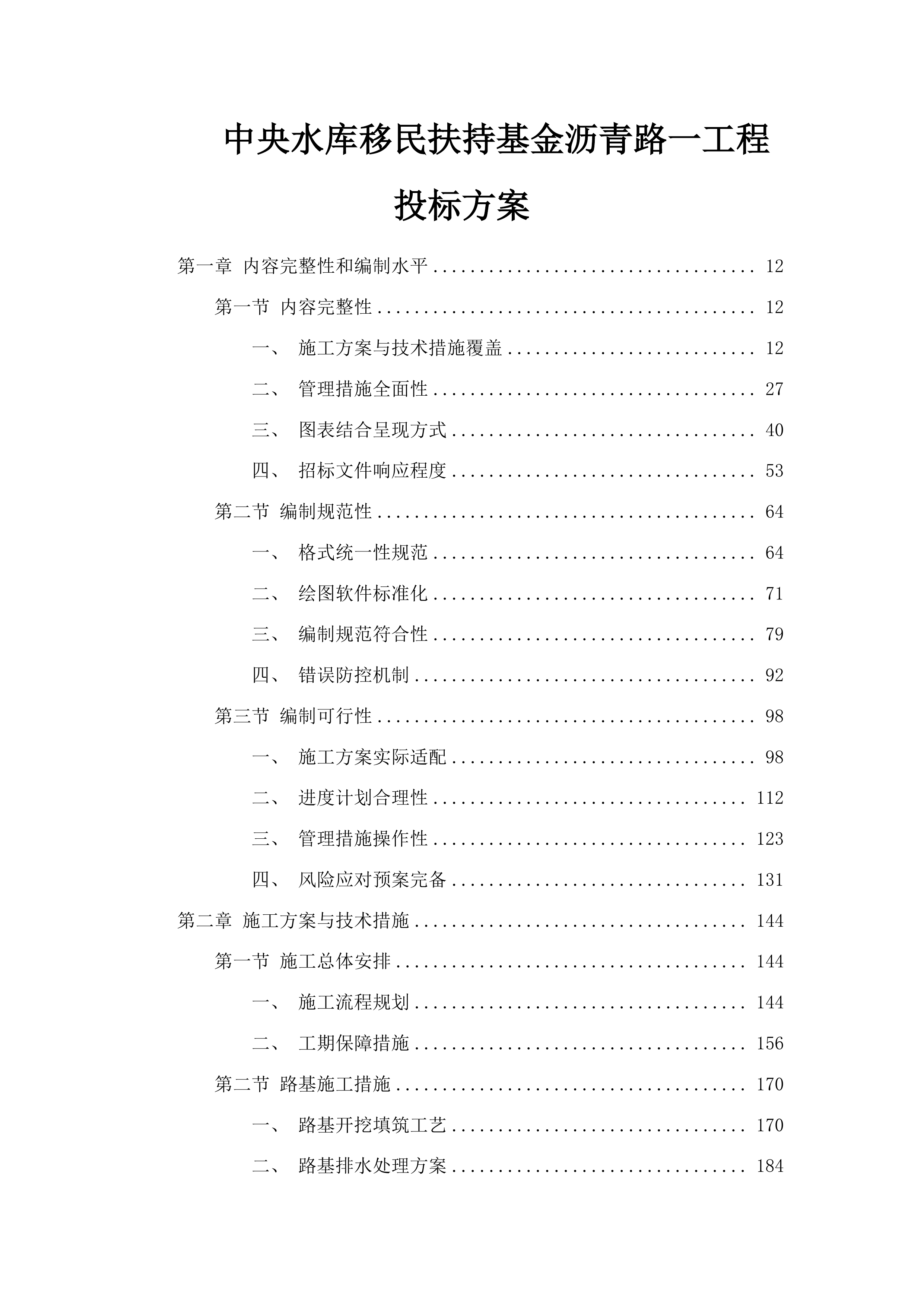 中央水库移民扶持基金沥青路一工程投标方案.docx 第1页