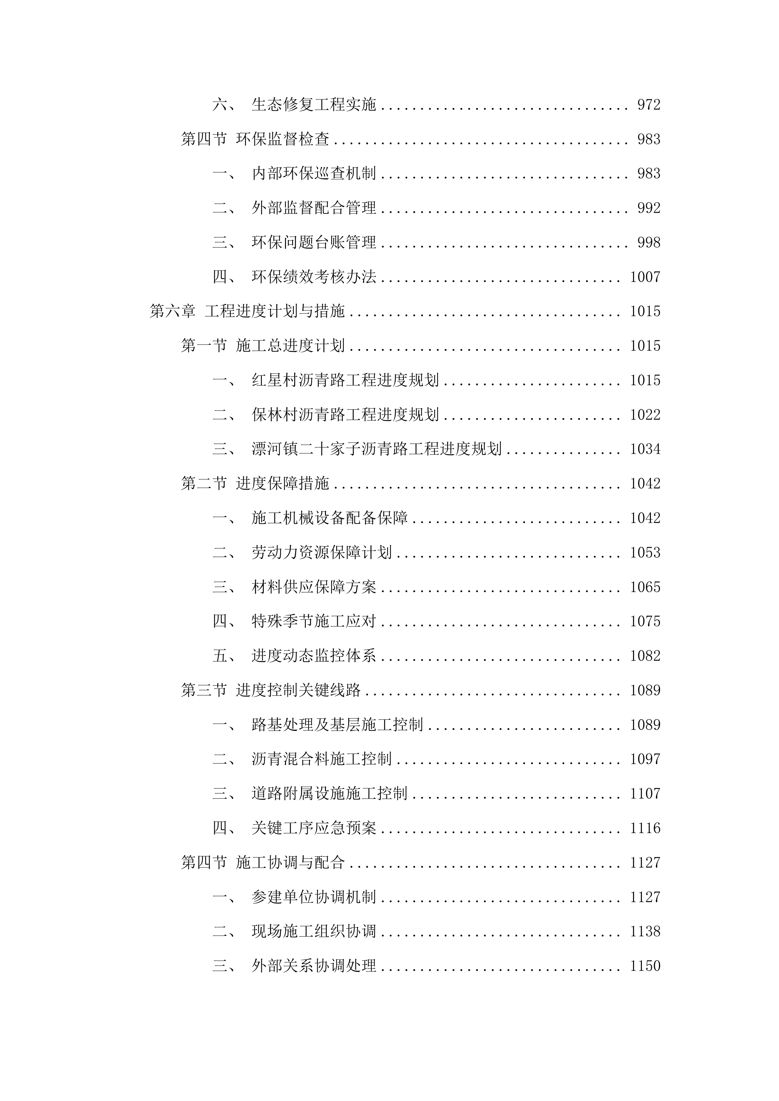 中央水库移民扶持基金沥青路三工程投标方案.docx 第6页