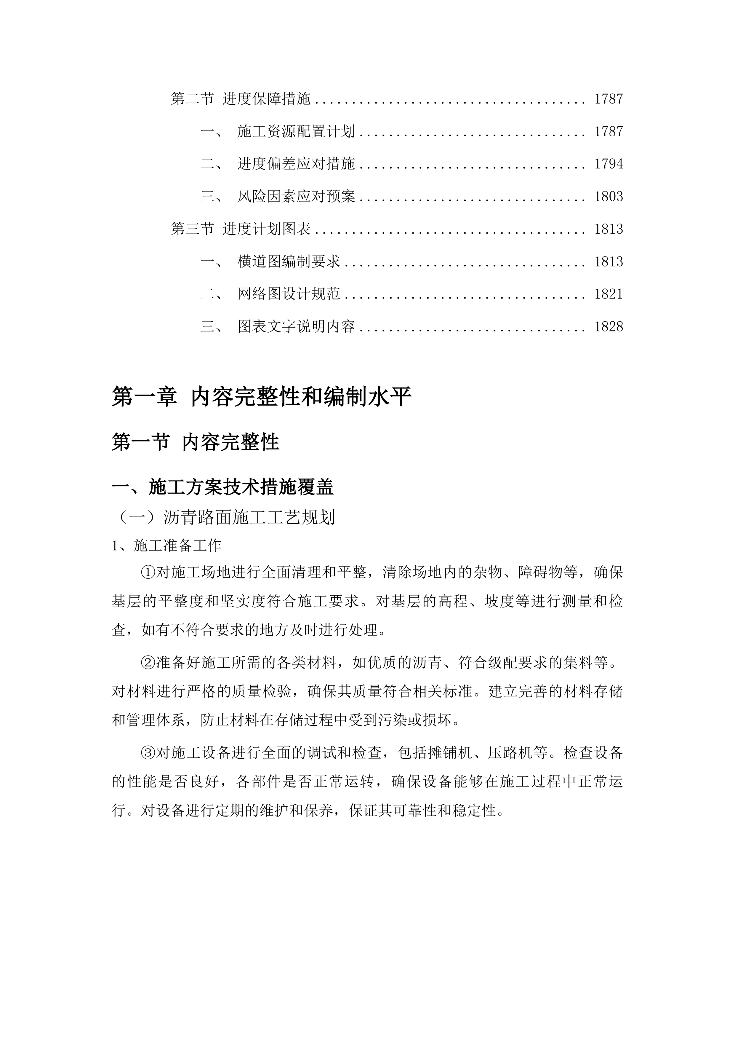 中央水库移民扶持基金沥青路四工程投标方案.docx 第12页