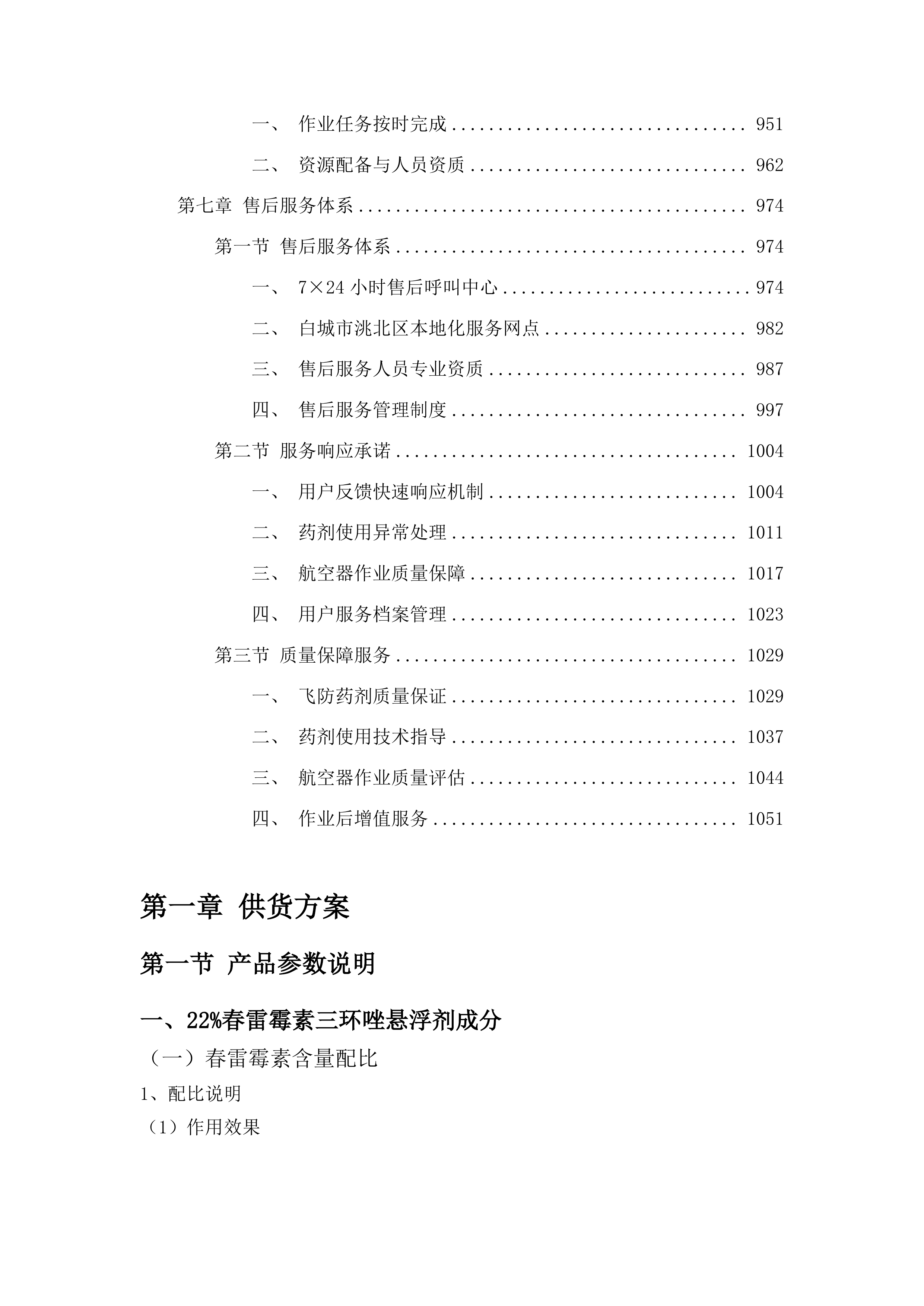 2025年农业高质量发展专项资金农业生产防灾减灾投标方案.docx 第5页