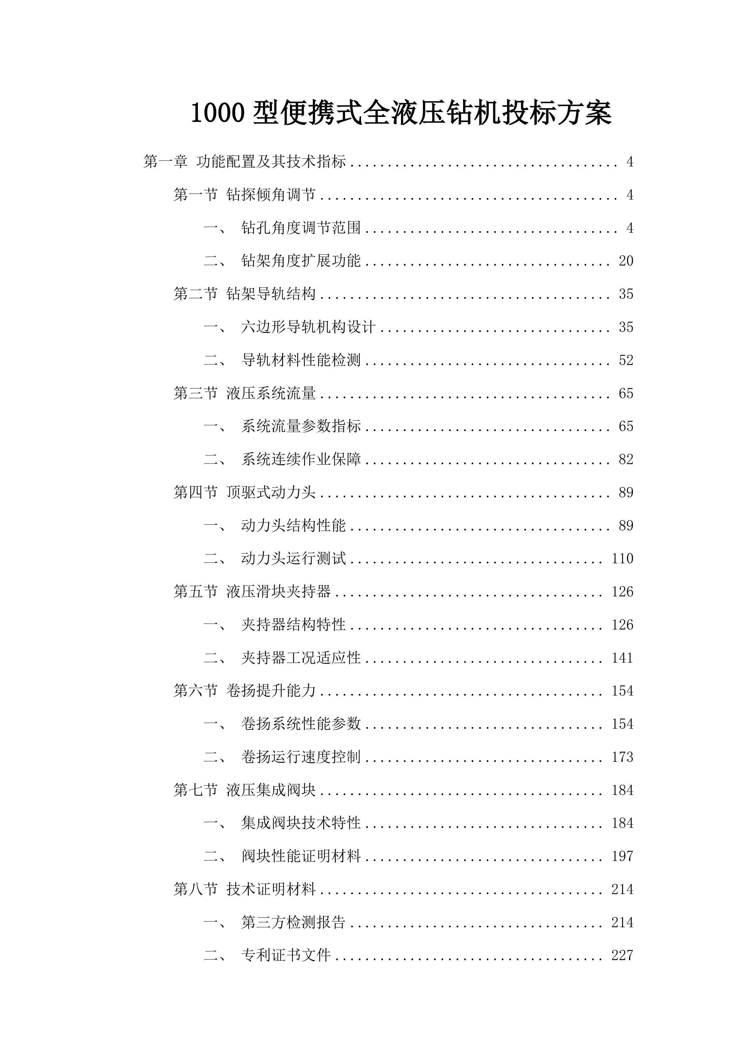 1000型便携式全液压钻机投标方案.docx 第1页