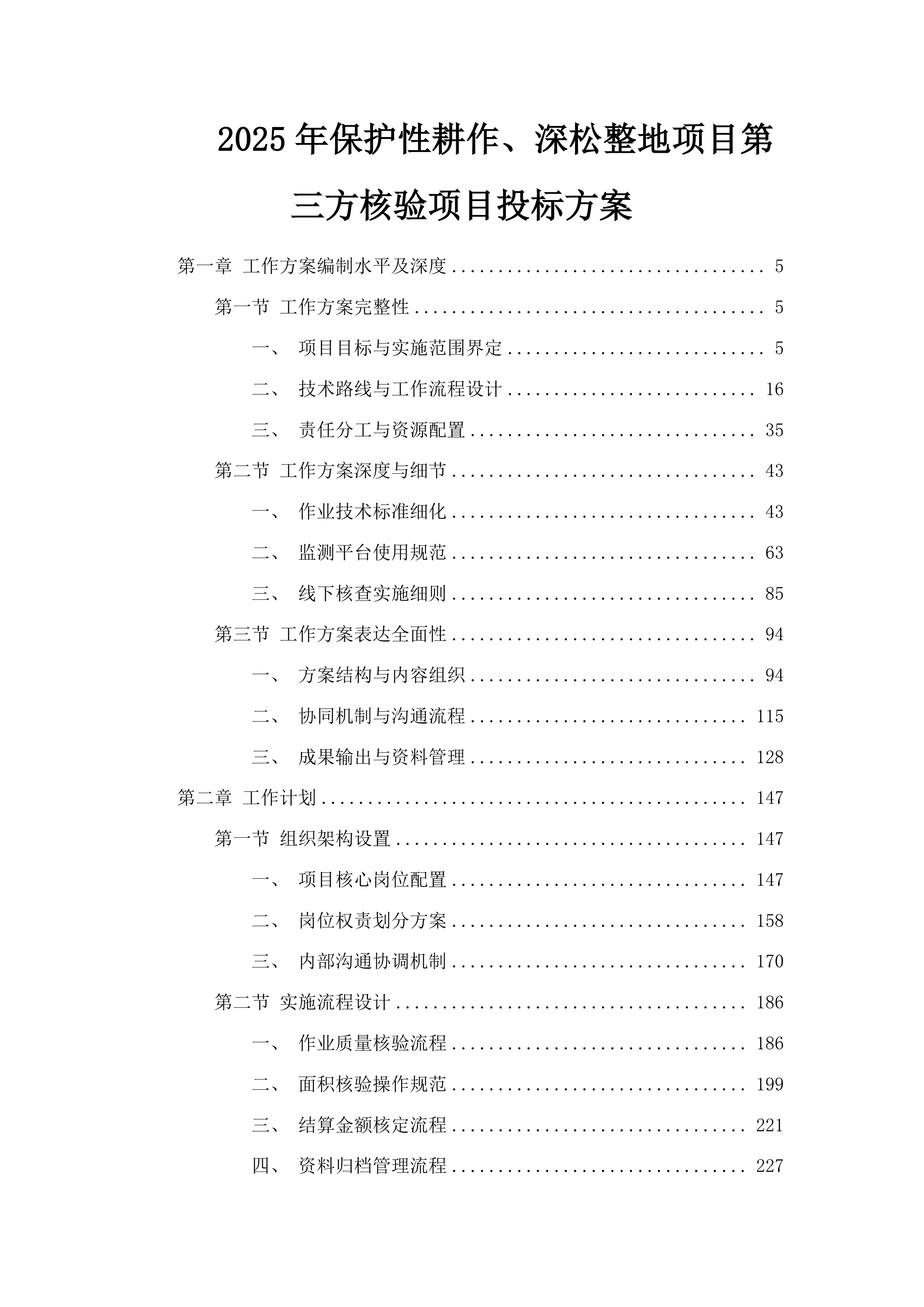 保护性耕作、深松整地项目第三方核验项目投标方案.docx 第1页
