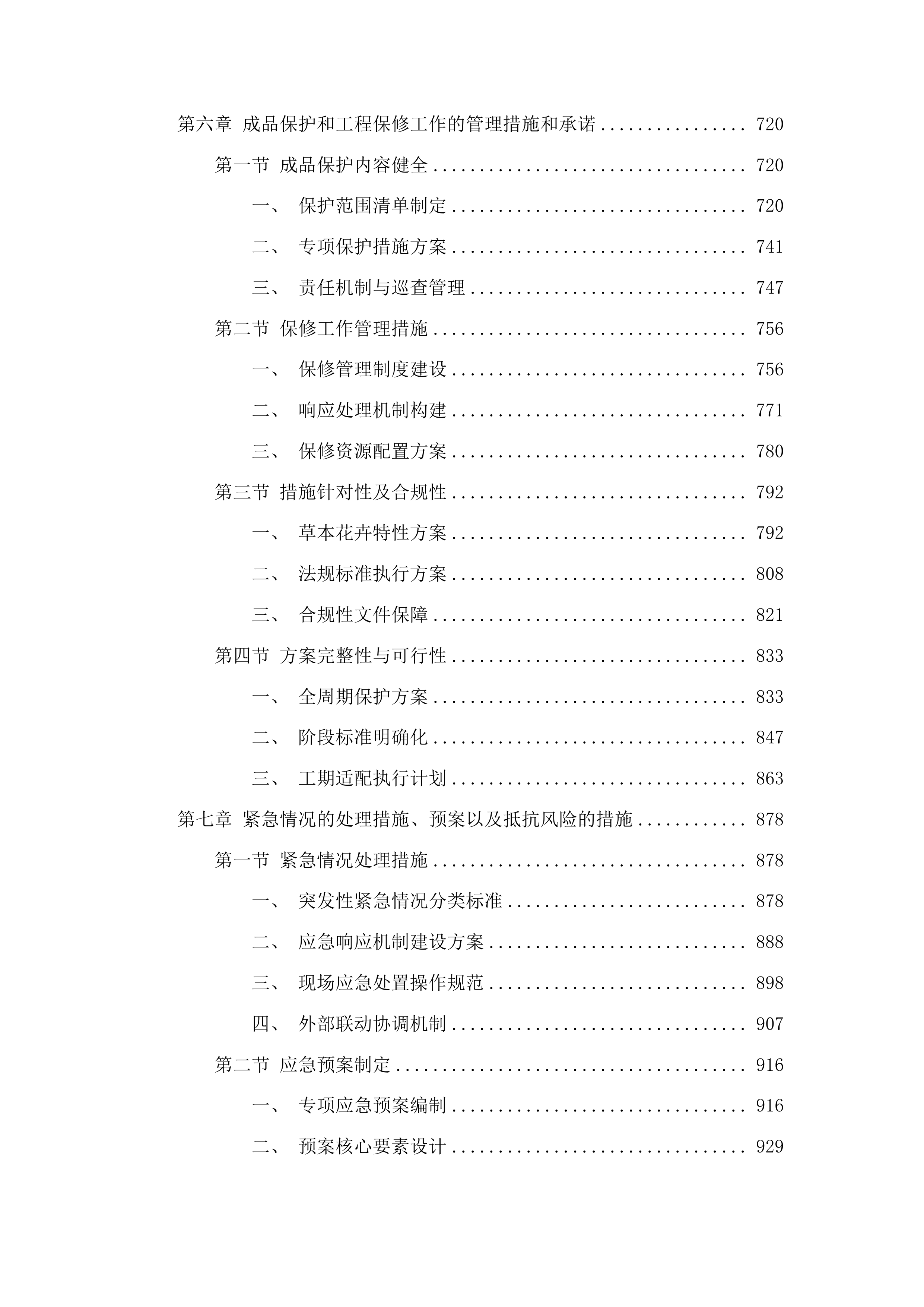 园林中心草本花卉栽植工程投标方案.docx 第4页