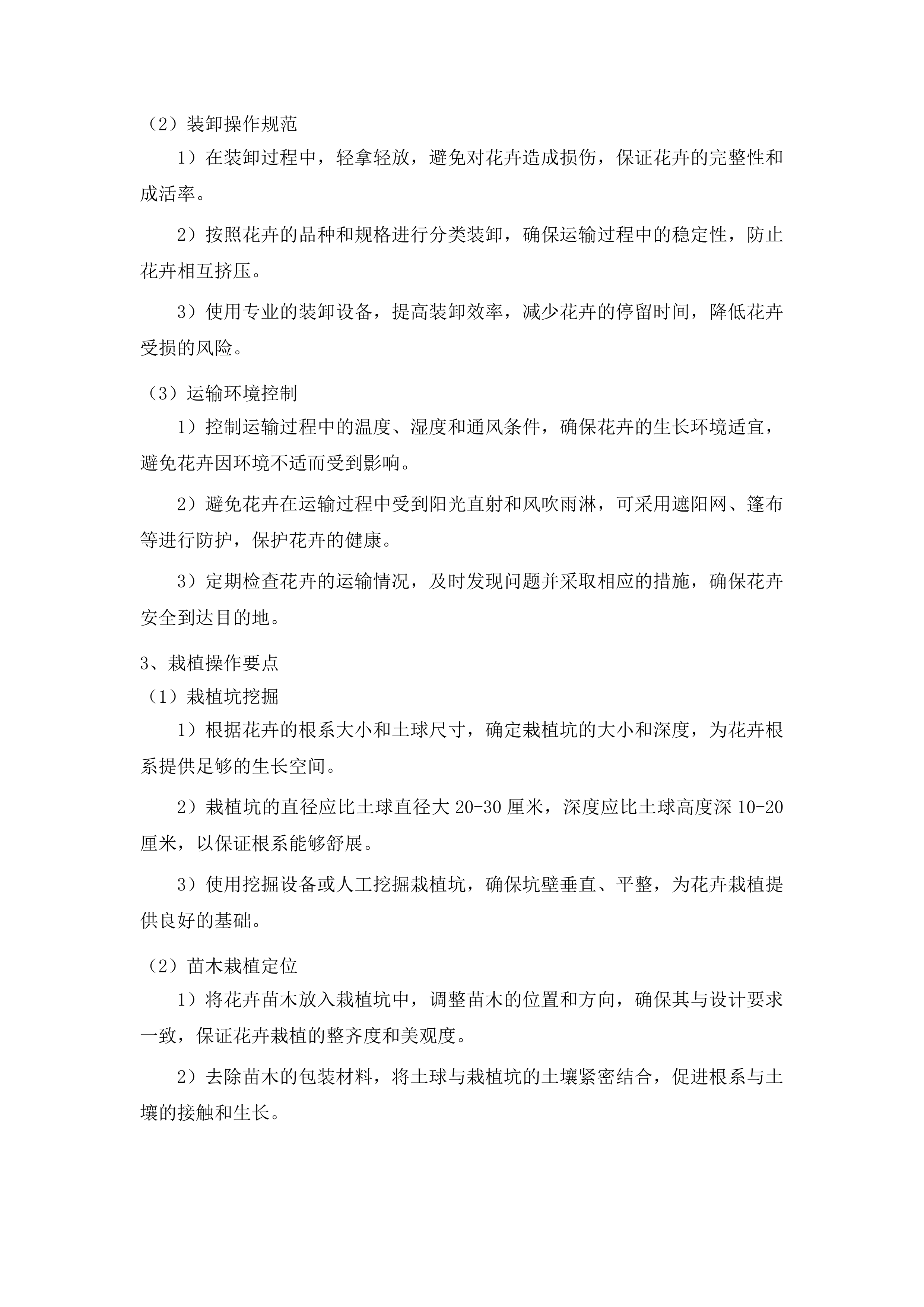 园林中心草本花卉栽植工程投标方案.docx 第15页