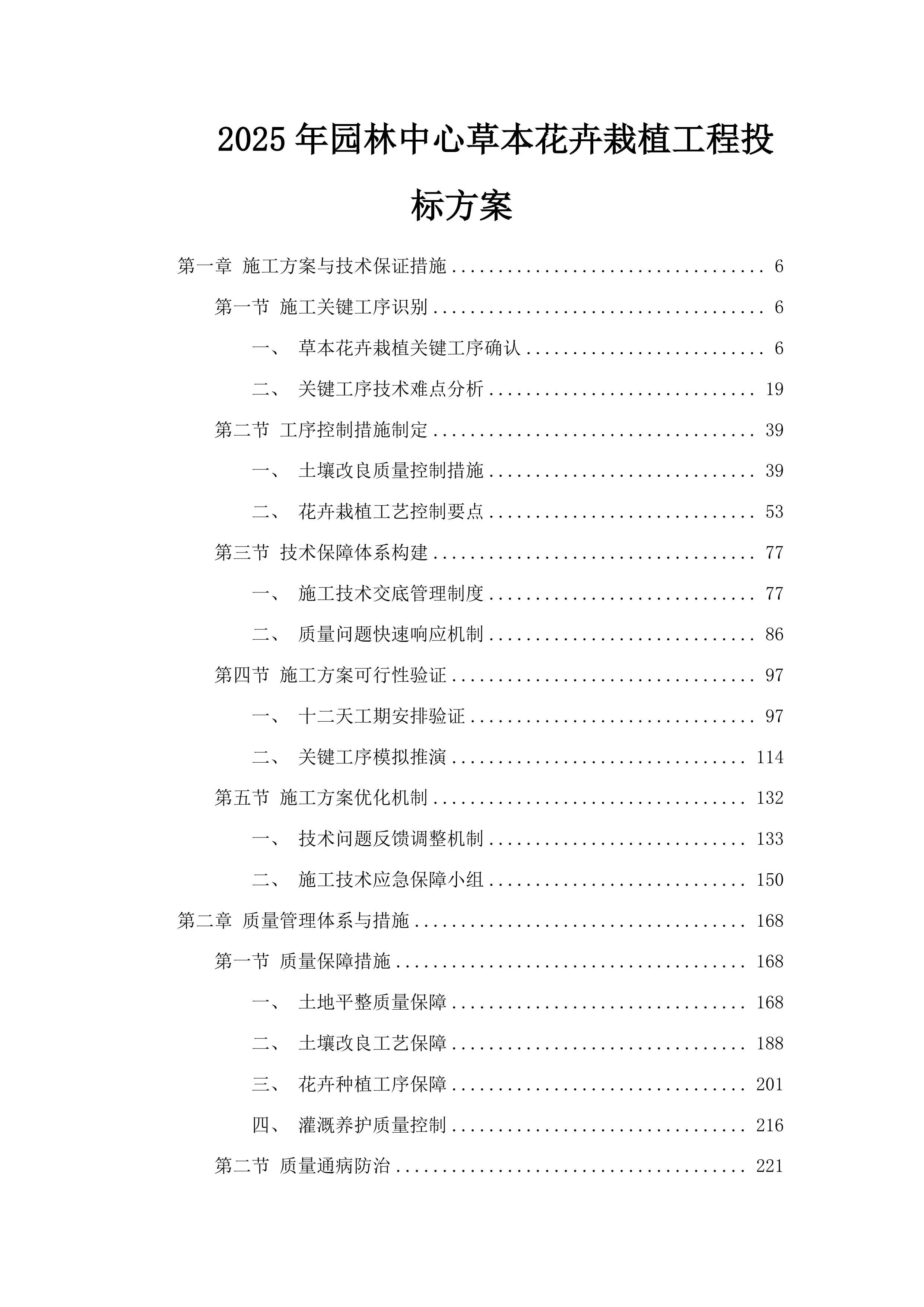 园林中心草本花卉栽植工程投标方案.docx 第1页