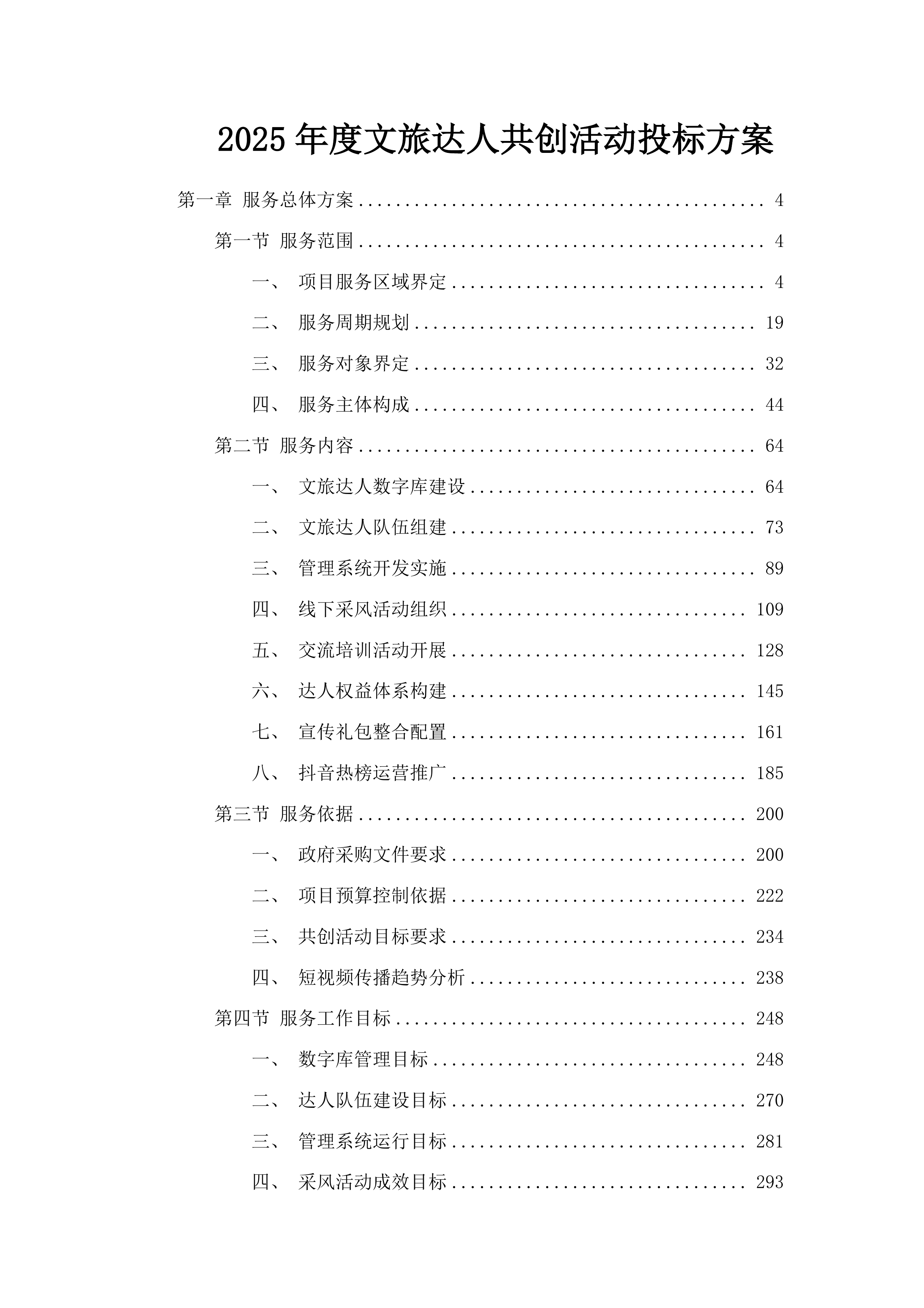 文旅达人共创活动投标方案.docx 第1页