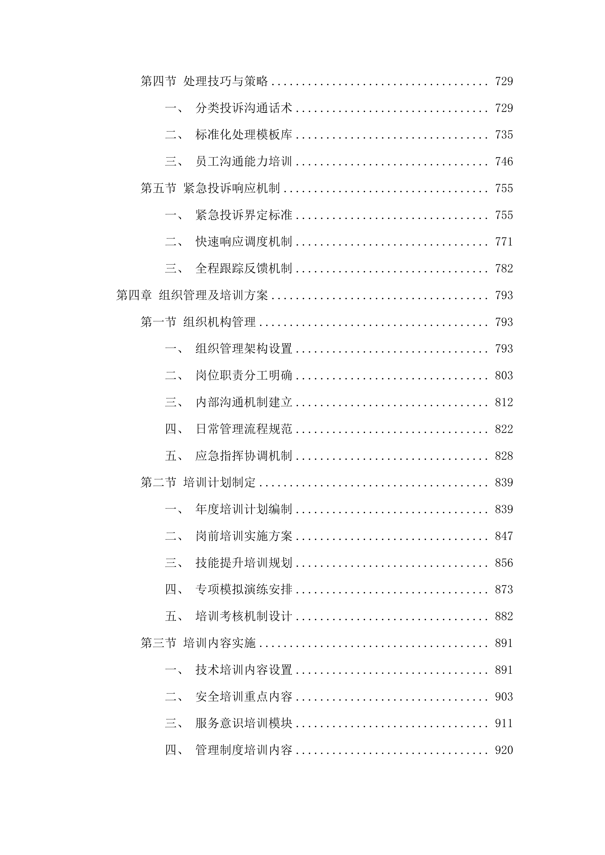2025年度树木修剪应急抢险服务投标方案.docx 第4页