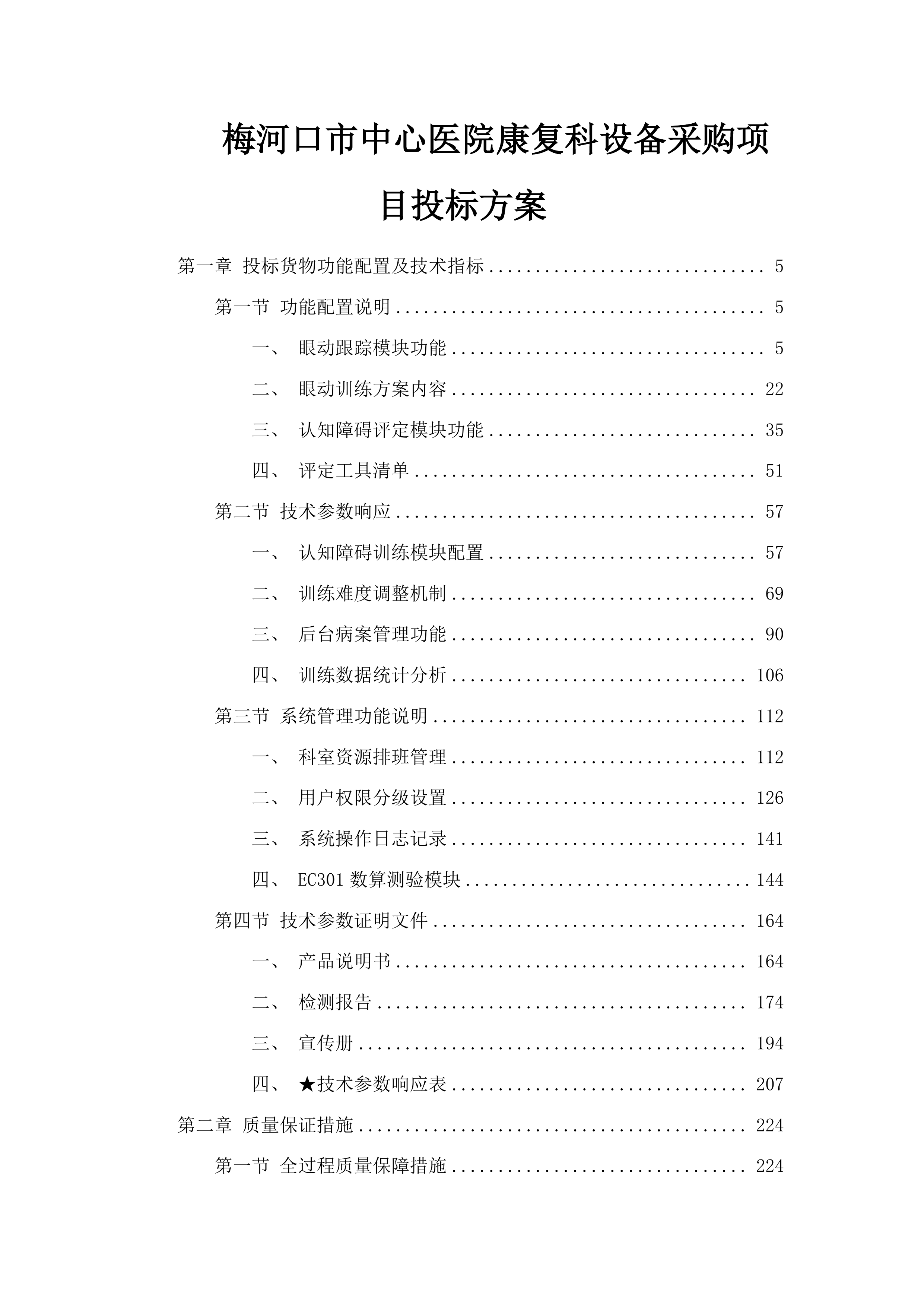 梅河口市中心医院康复科设备采购项目投标方案.docx 第1页