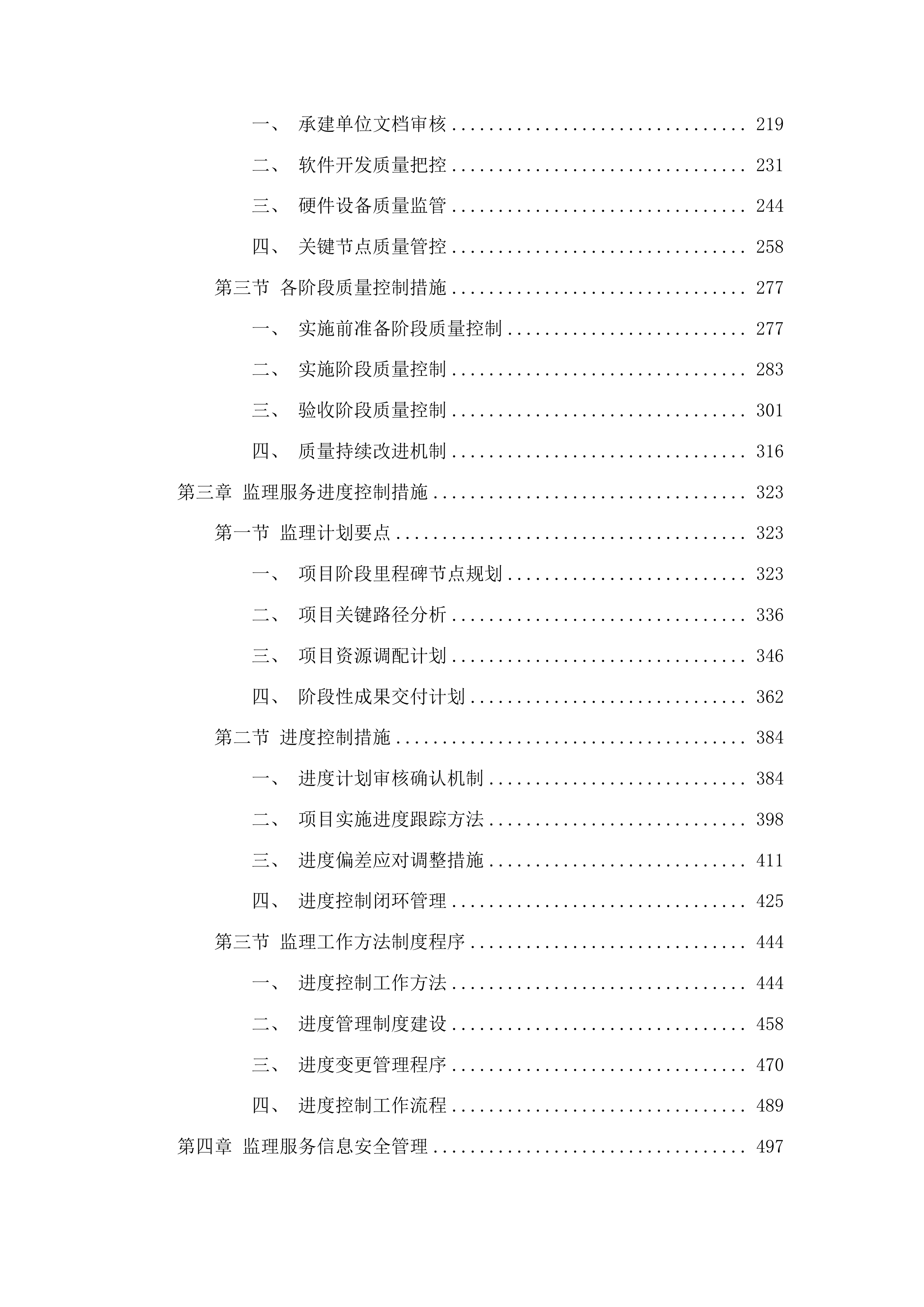 梅河口市中心医院监理服务采购项目投标方案.docx 第2页
