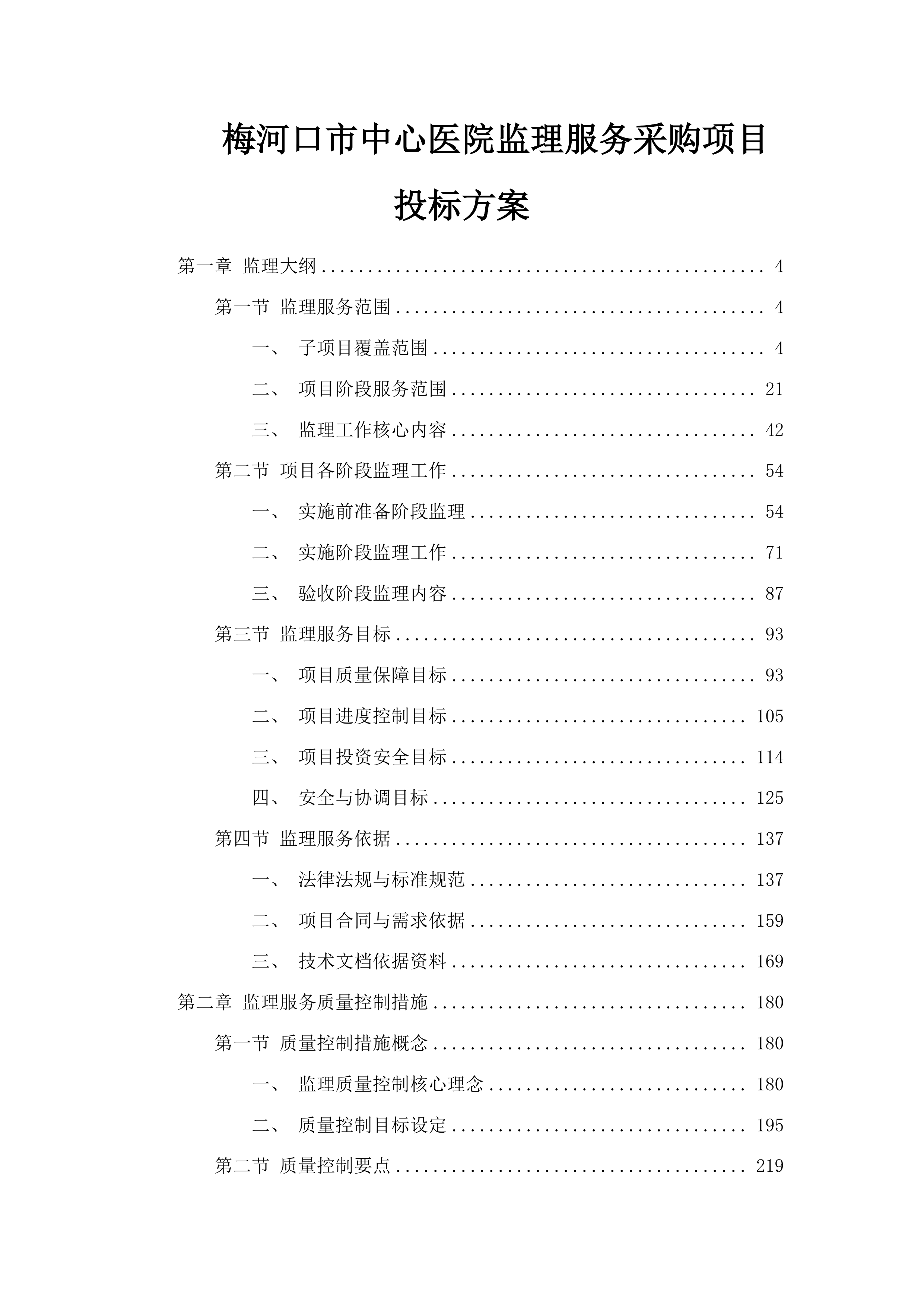 梅河口市中心医院监理服务采购项目投标方案.docx 第1页