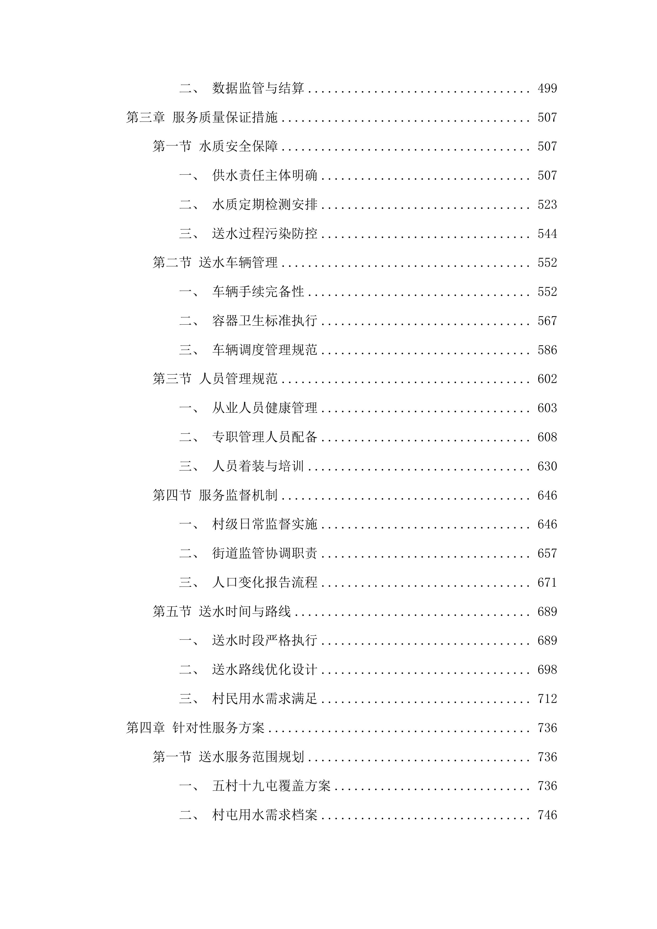2025年度汽开区村屯居民饮用水送水服务项目投标方案.docx 第3页